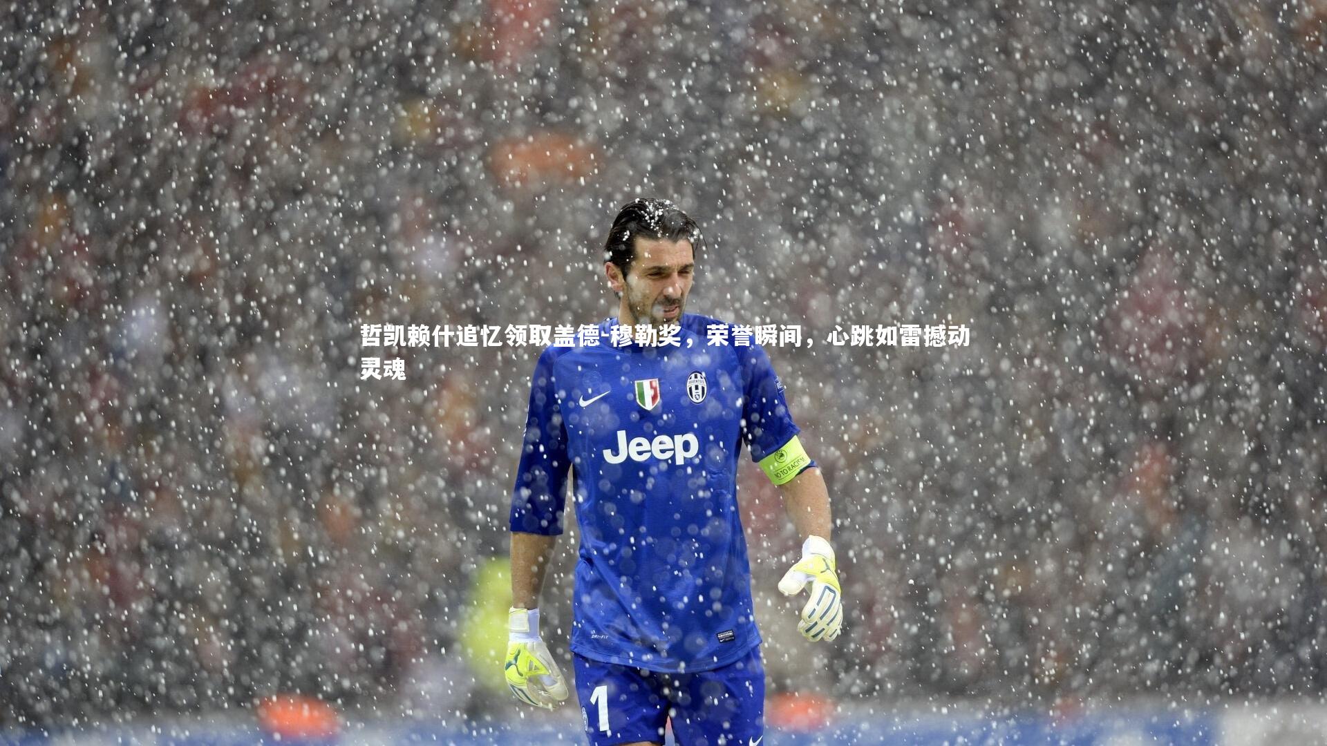 哈哈娱乐：哲凯赖什追忆领取盖德-穆勒奖，荣誉瞬间，心跳如雷撼动灵魂