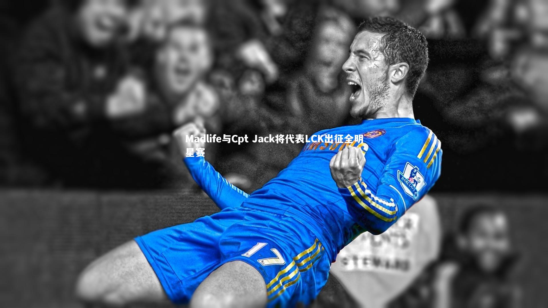 Madlife与Cpt Jack将代表LCK出征全明星赛