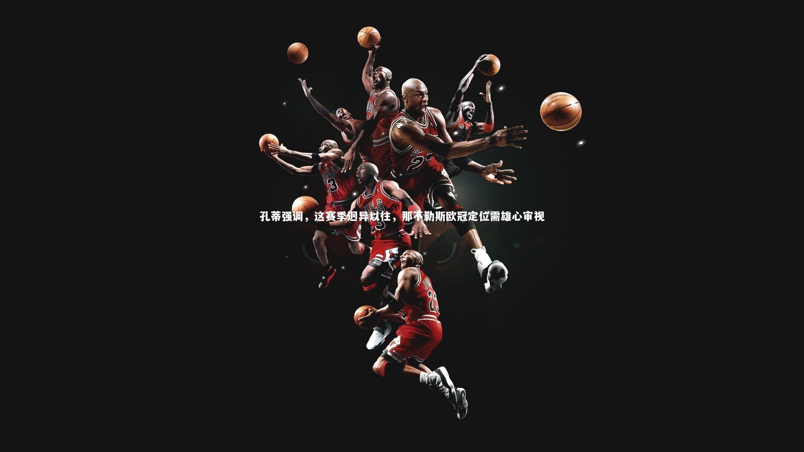 哈哈体育app：孔蒂强调，这赛季迥异以往，那不勒斯欧冠定位需雄心审视