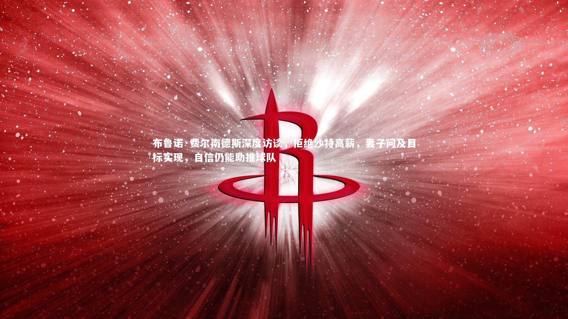 布鲁诺·费尔南德斯深度访谈,拒绝沙特高薪,妻子问及目标实现,自信仍能助推球队