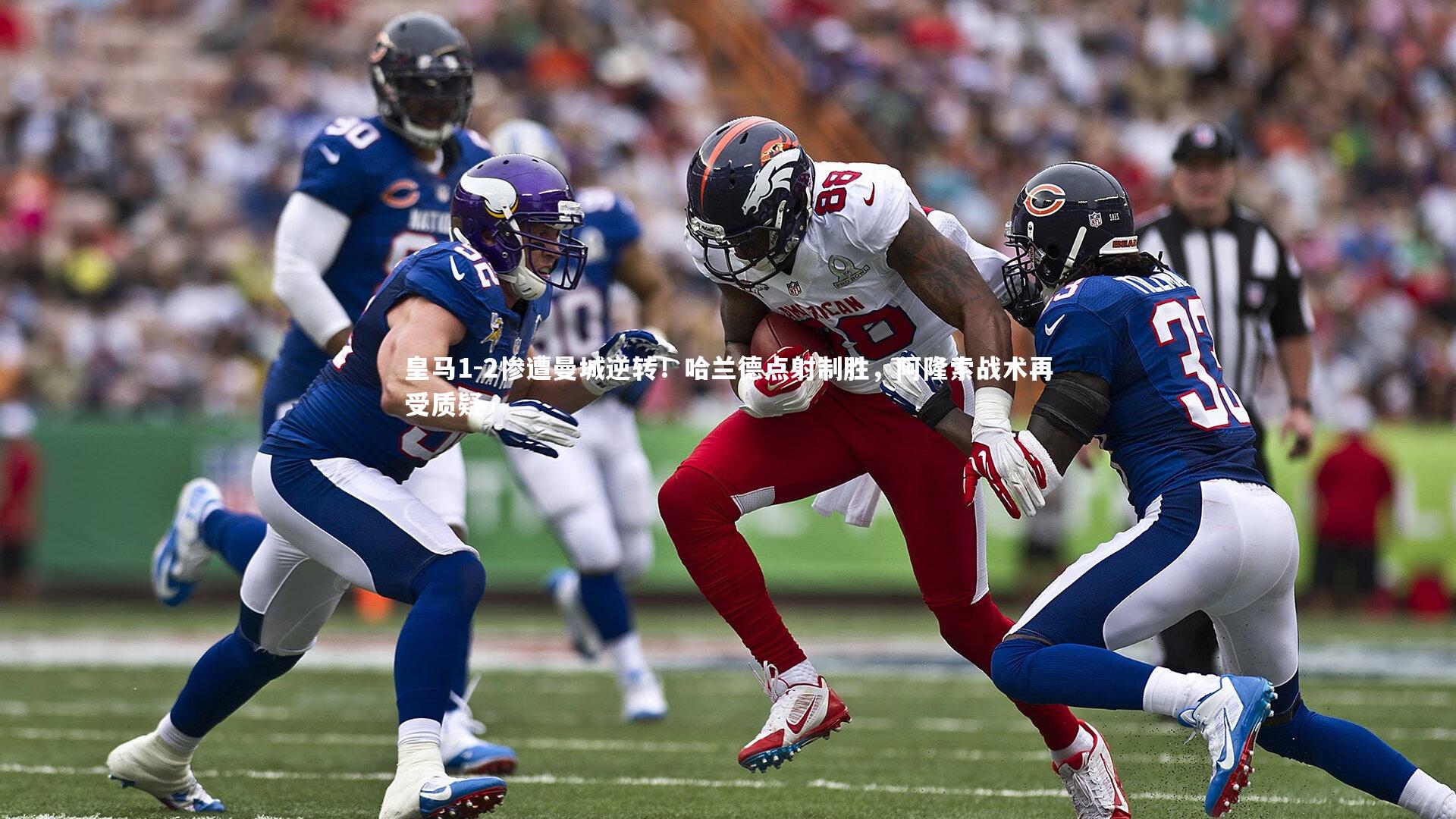 皇马1-2惨遭曼城逆转!哈兰德点射制胜,阿隆索战术再受质疑