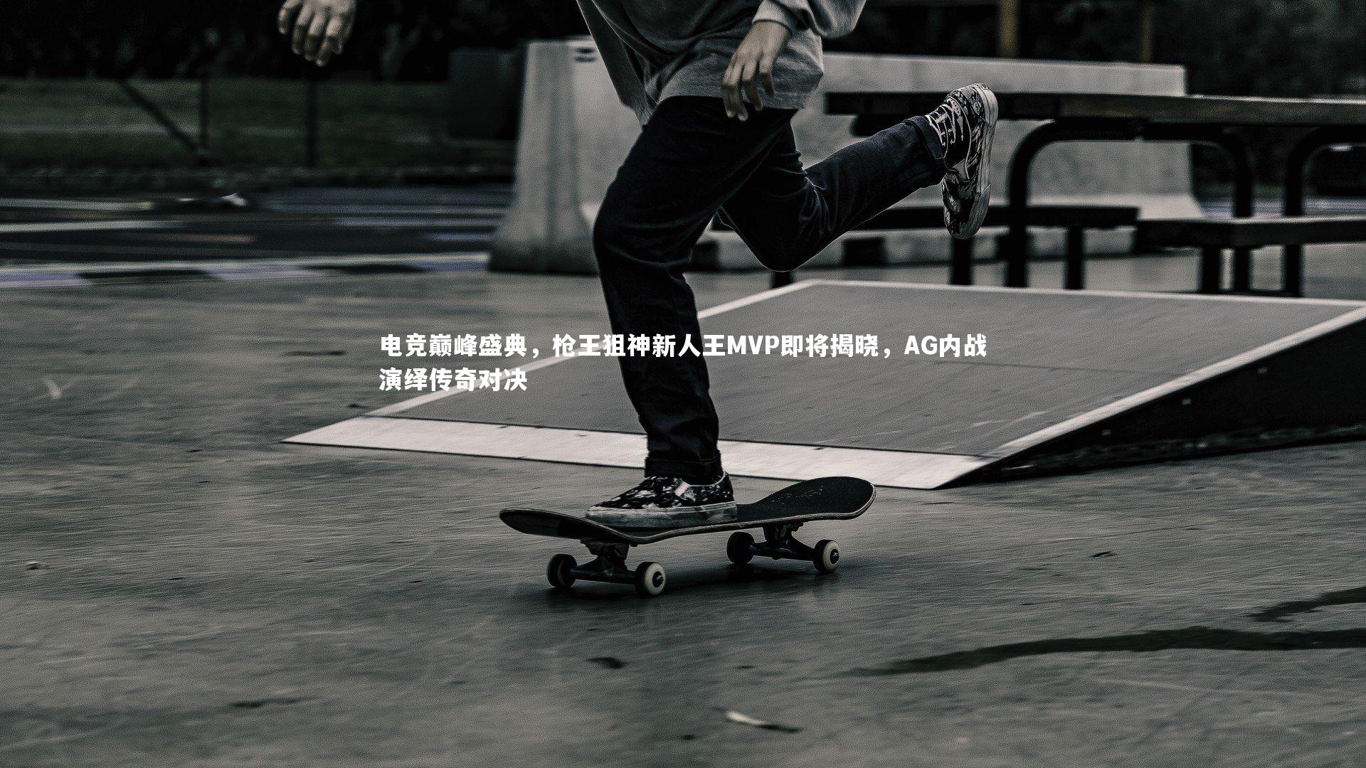 电竞巅峰盛典，枪王狙神新人王MVP即将揭晓，AG内战演绎传奇对决