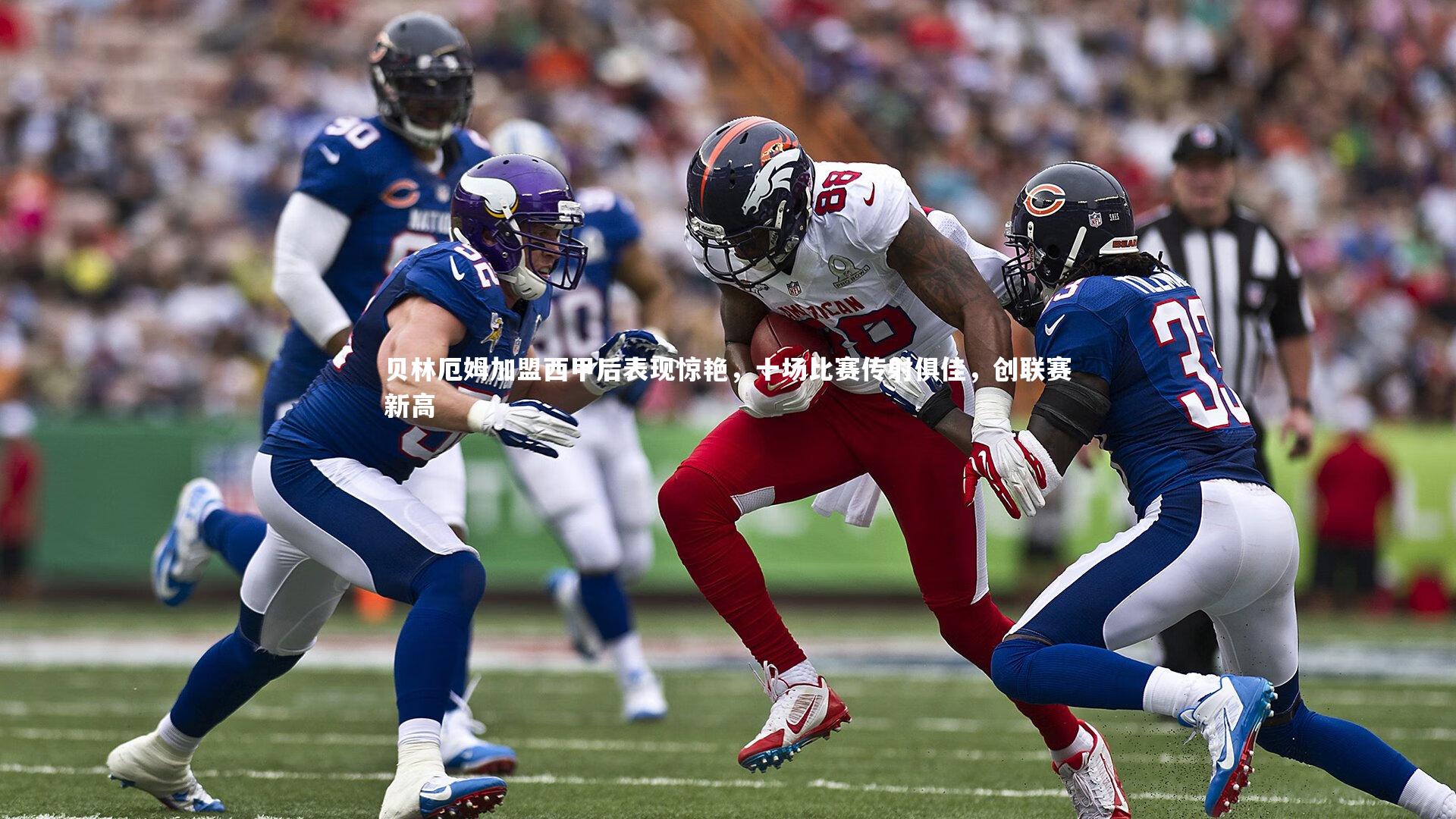 哈哈娱乐|贝林厄姆加盟西甲后表现惊艳，十场比赛传射俱佳，创联赛新高