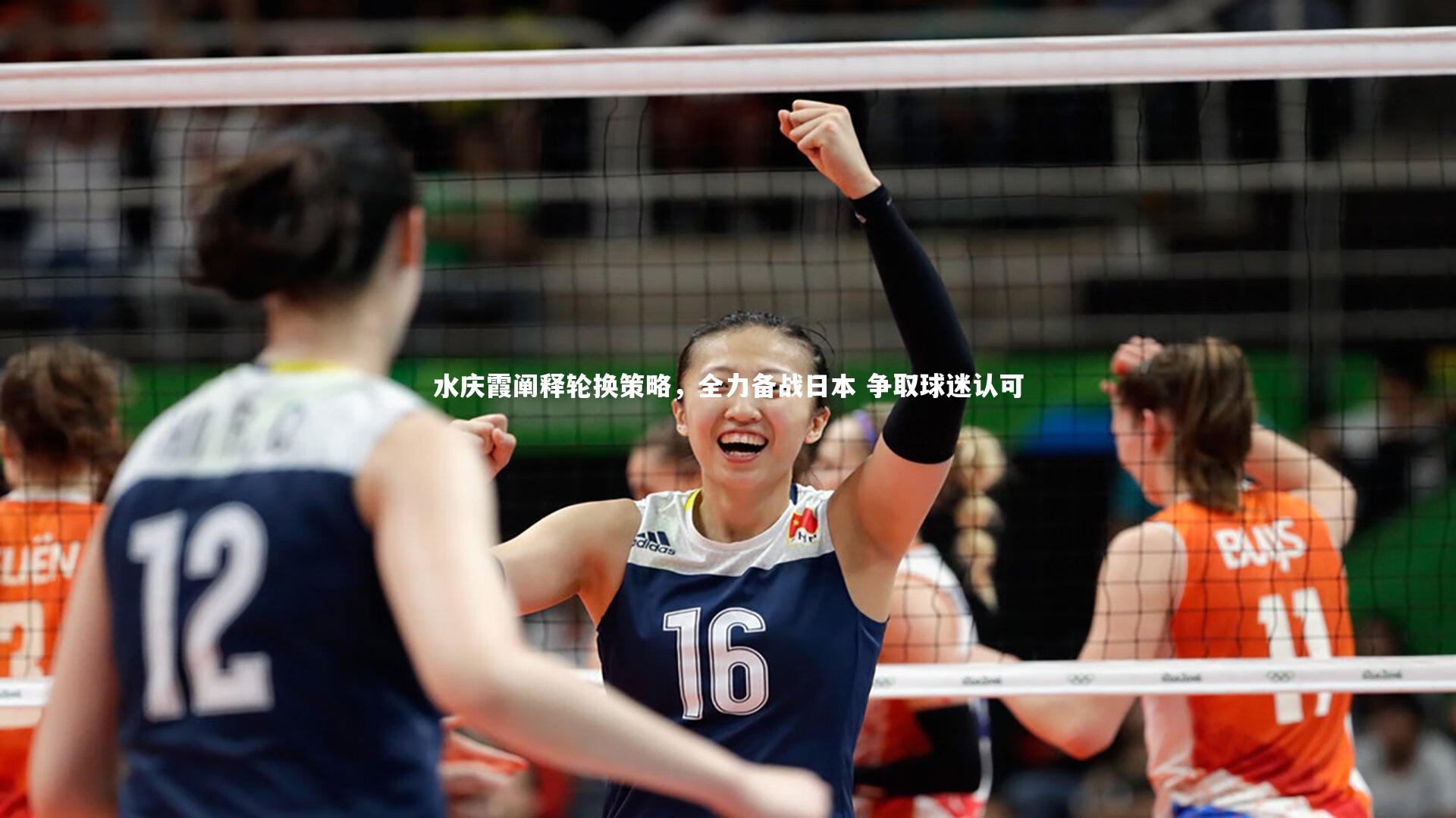 水庆霞阐释轮换策略，全力备战日本 争取球迷认可