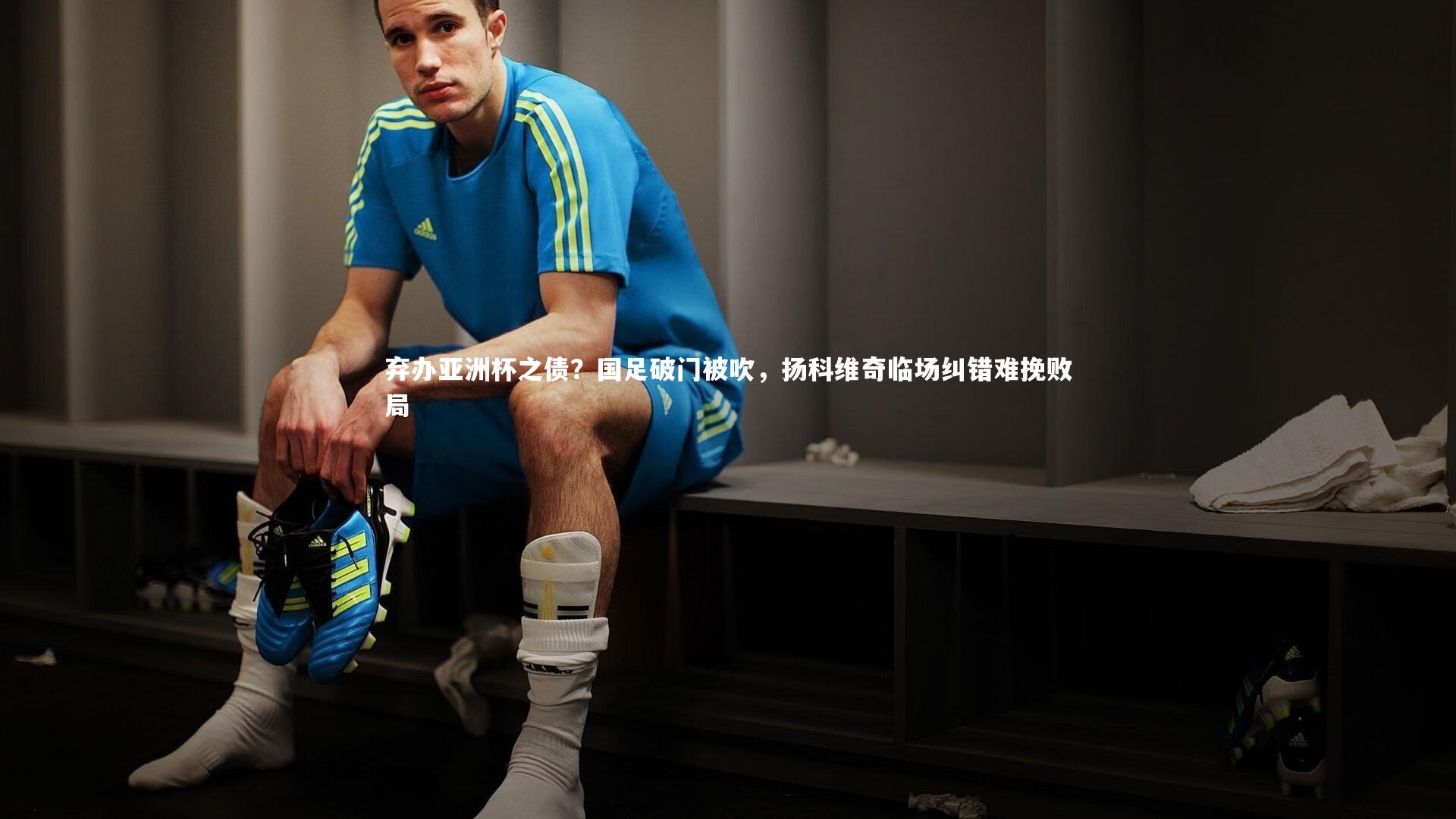 哈哈娱乐_弃办亚洲杯之债？国足破门被吹，扬科维奇临场纠错难挽败局