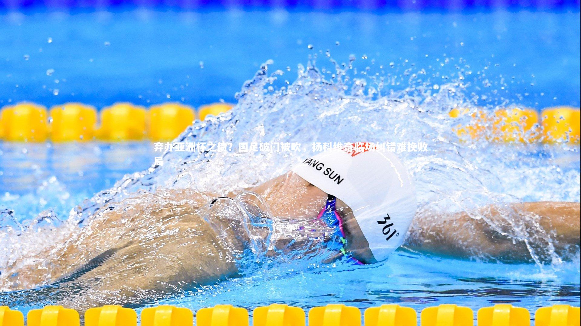 弃办亚洲杯之债？国足破门被吹，扬科维奇临场纠错难挽败局