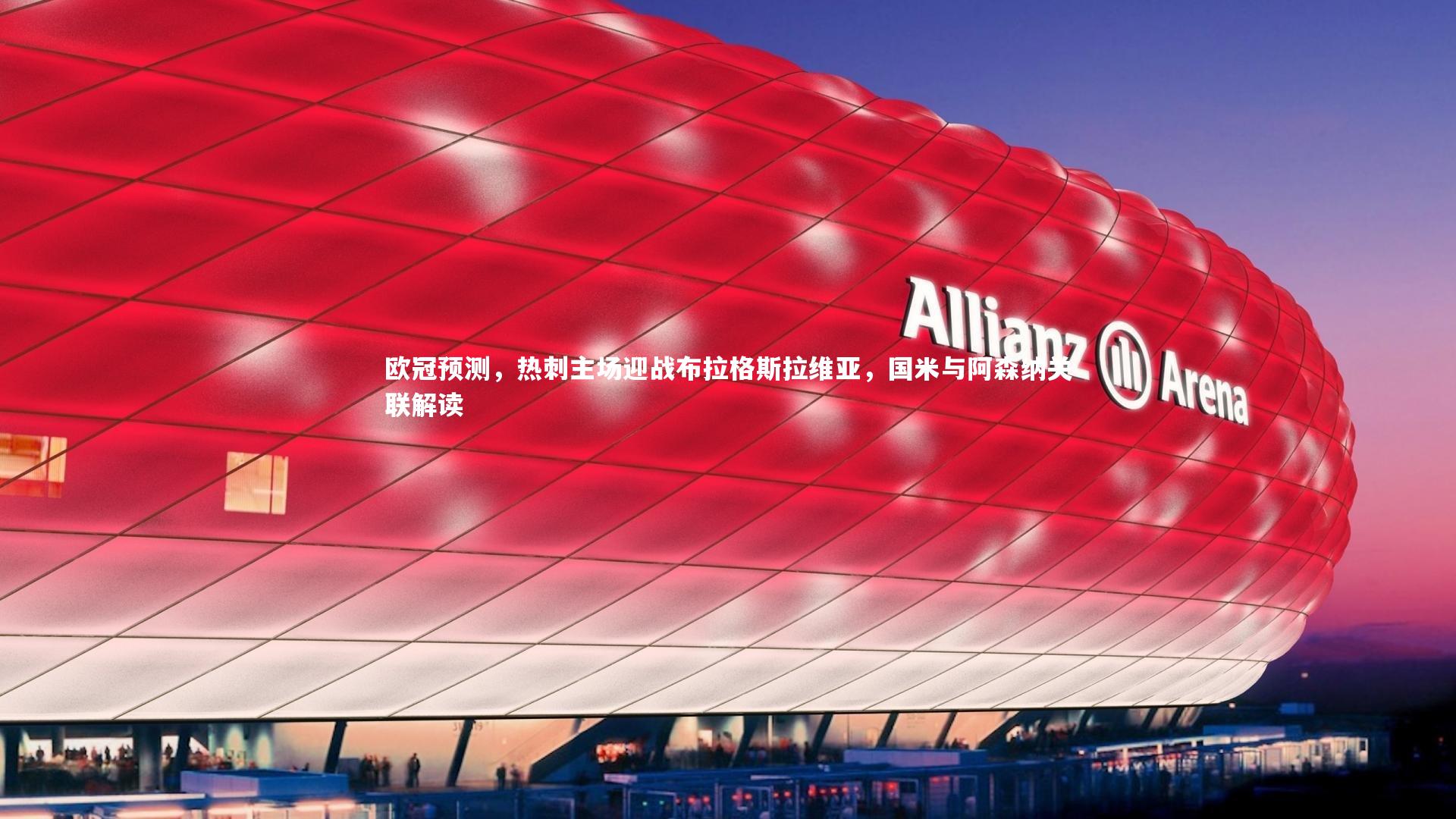 欧冠预测，热刺主场迎战布拉格斯拉维亚，国米与阿森纳关联解读