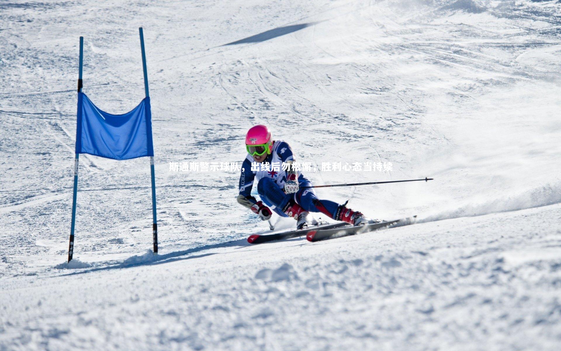 哈哈体育|斯通斯警示球队，出线后勿松懈，胜利心态当持续