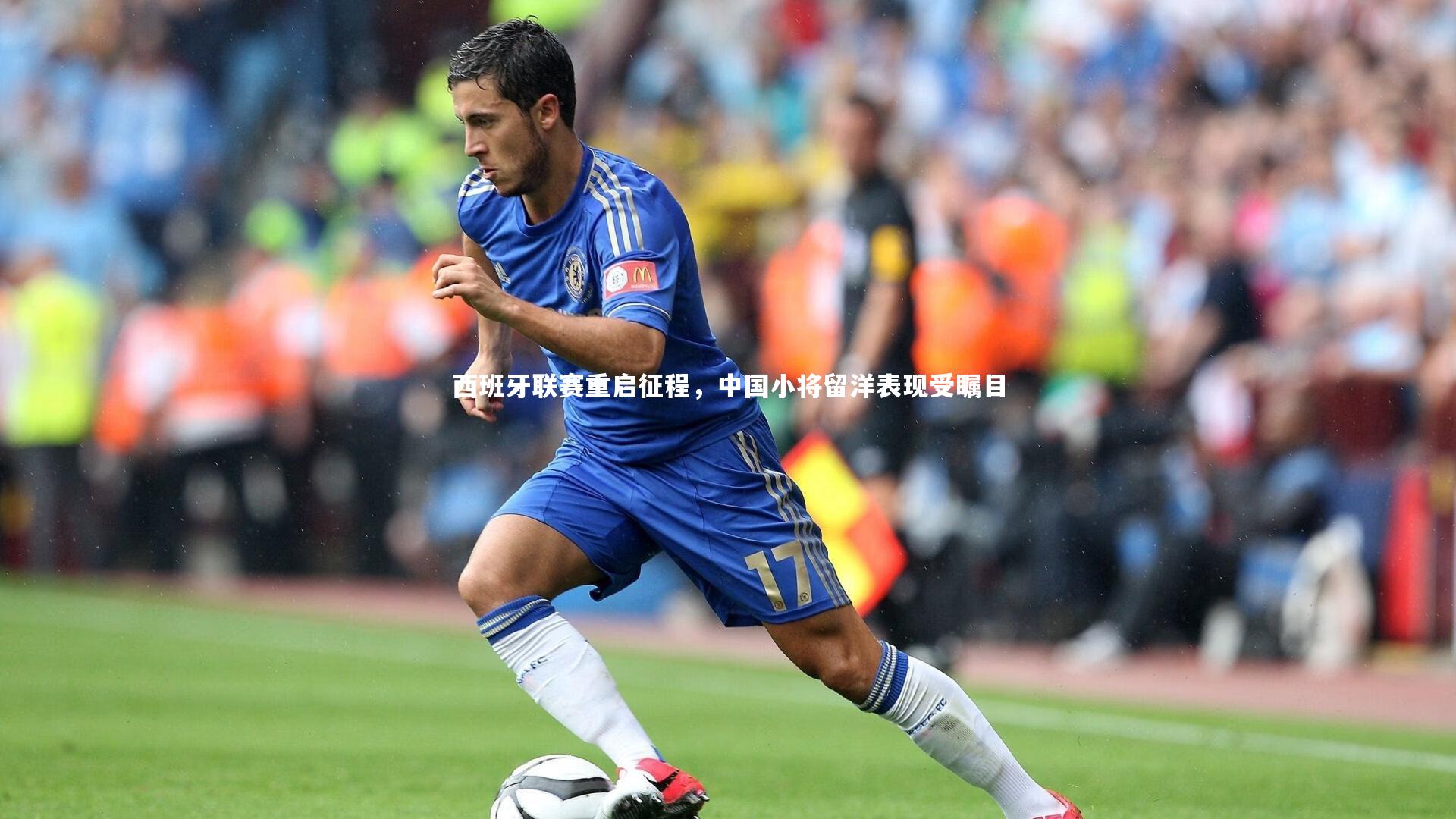 西班牙联赛重启征程，中国小将留洋表现受瞩目
