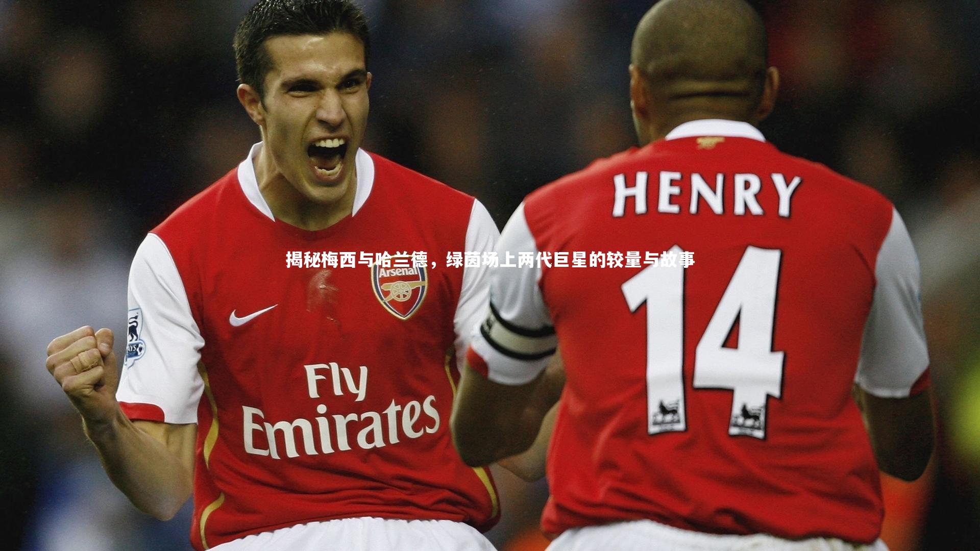 哈哈体育_揭秘梅西与哈兰德，绿茵场上两代巨星的较量与故事