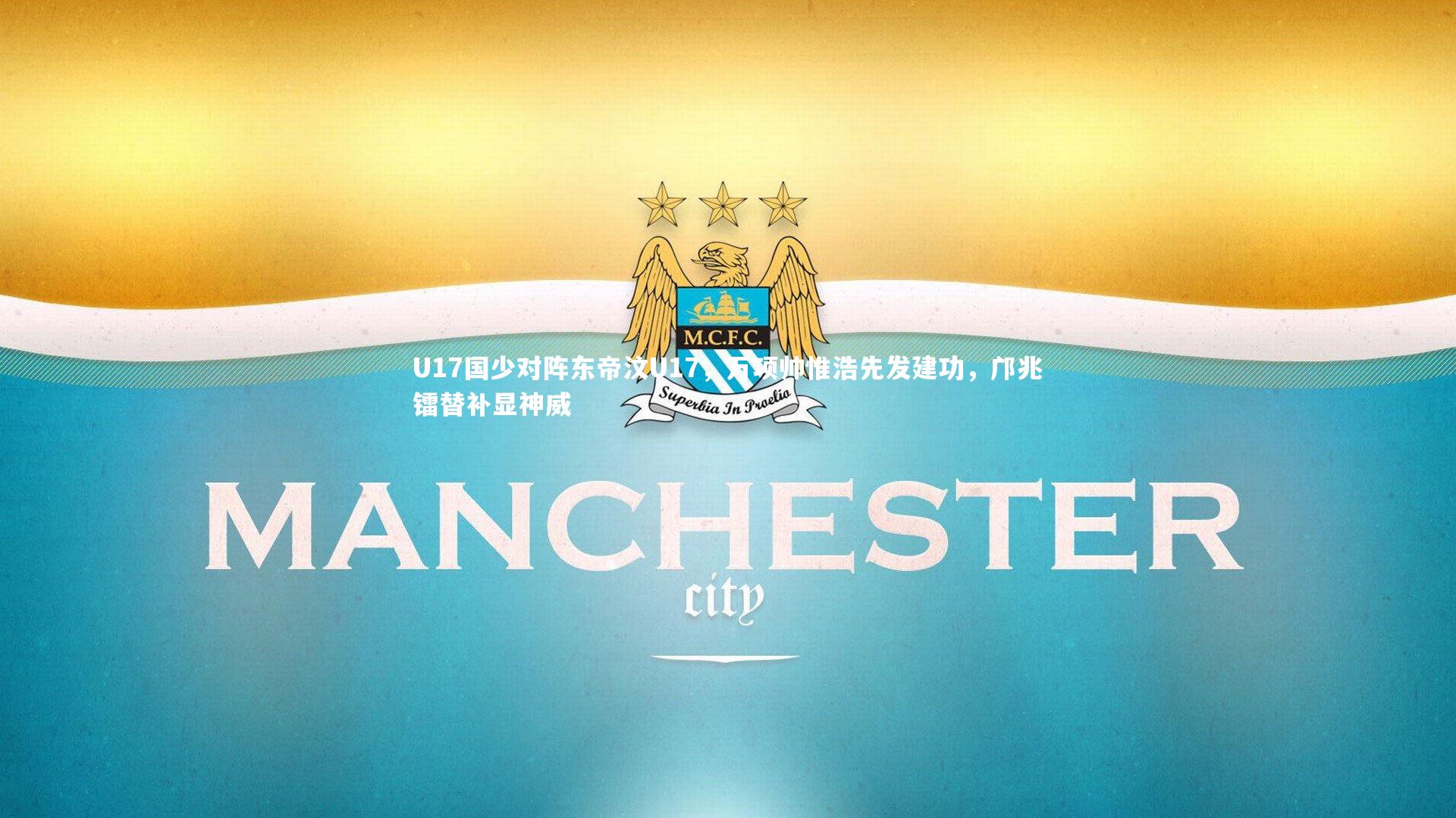 哈哈娱乐：U17国少对阵东帝汶U17，万项帅惟浩先发建功，邝兆镭替补显神威