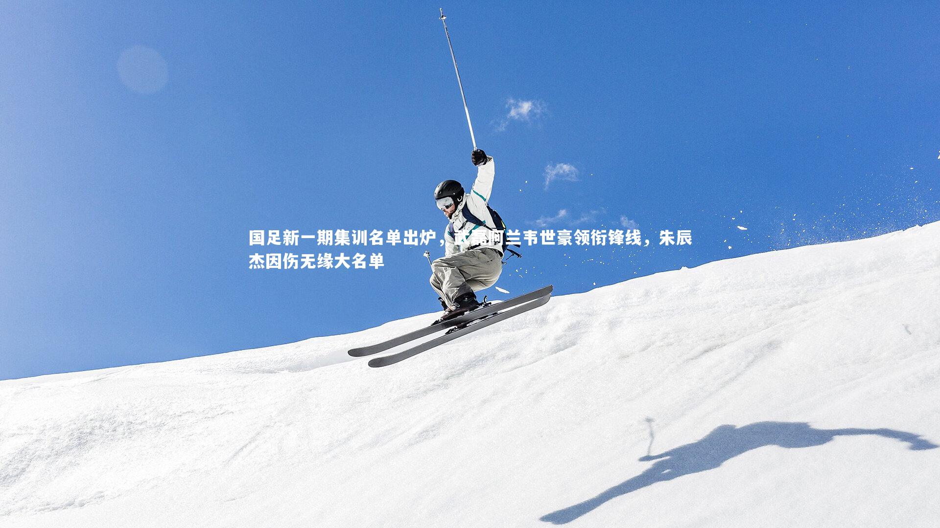 哈哈体育：国足新一期集训名单出炉，武磊阿兰韦世豪领衔锋线，朱辰杰因伤无缘大名单