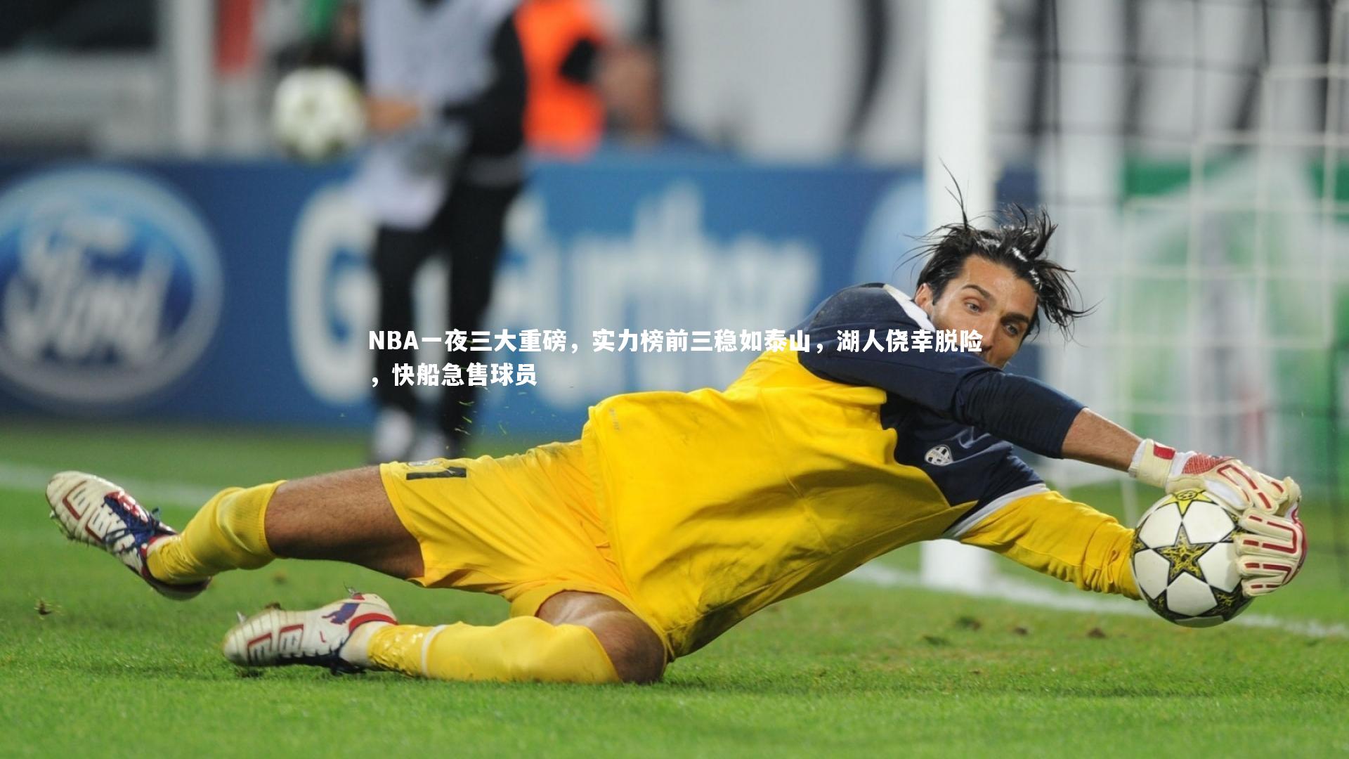 NBA一夜三大重磅，实力榜前三稳如泰山，湖人侥幸脱险，快船急售球员