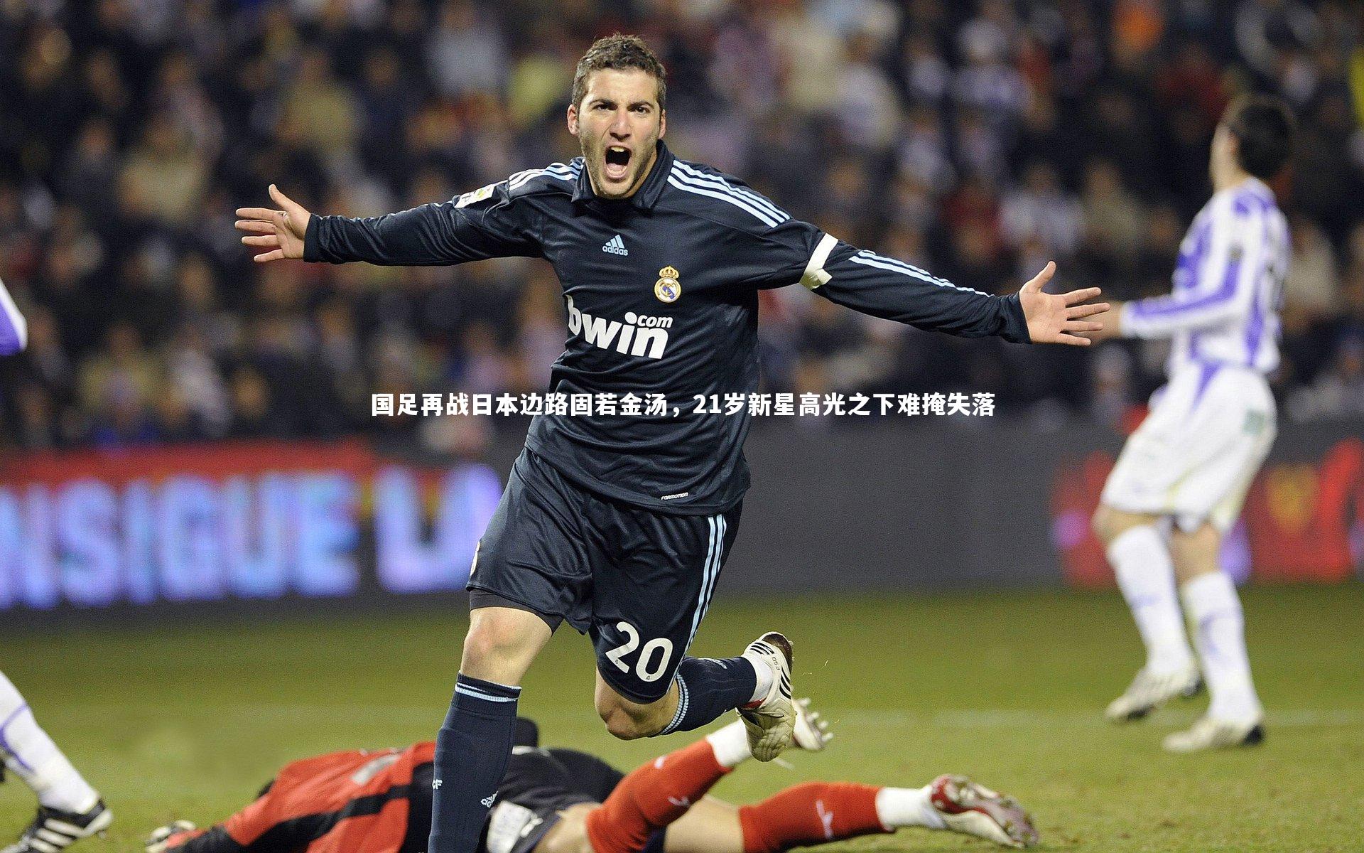 【哈哈娱乐】国足再战日本边路固若金汤，21岁新星高光之下难掩失落