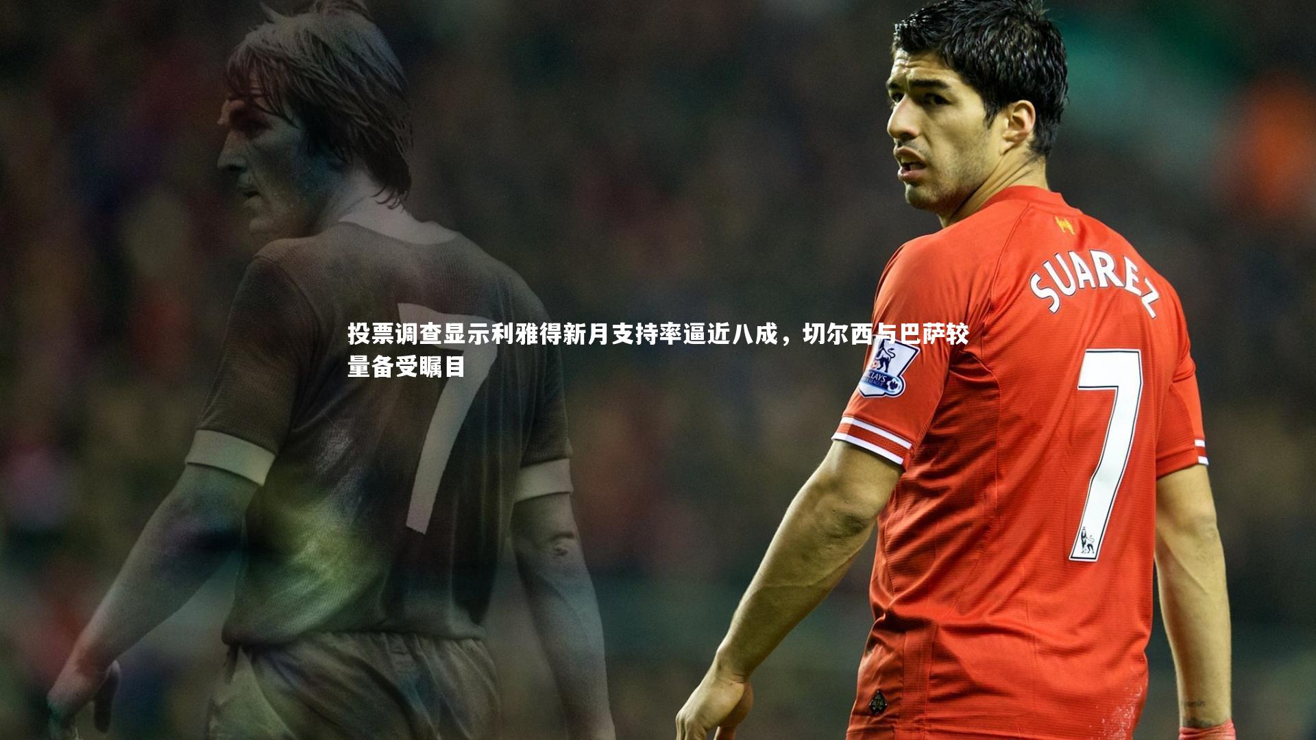 哈哈娱乐_投票调查显示利雅得新月支持率逼近八成，切尔西与巴萨较量备受瞩目