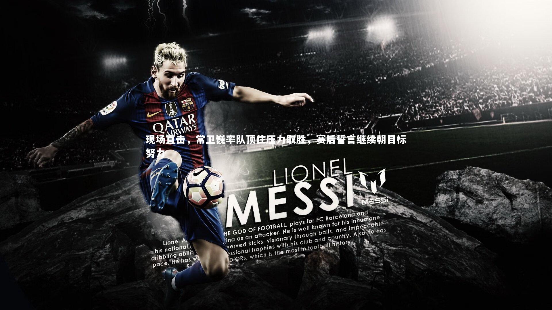 哈哈娱乐-现场直击，常卫巍率队顶住压力取胜，赛后誓言继续朝目标努力