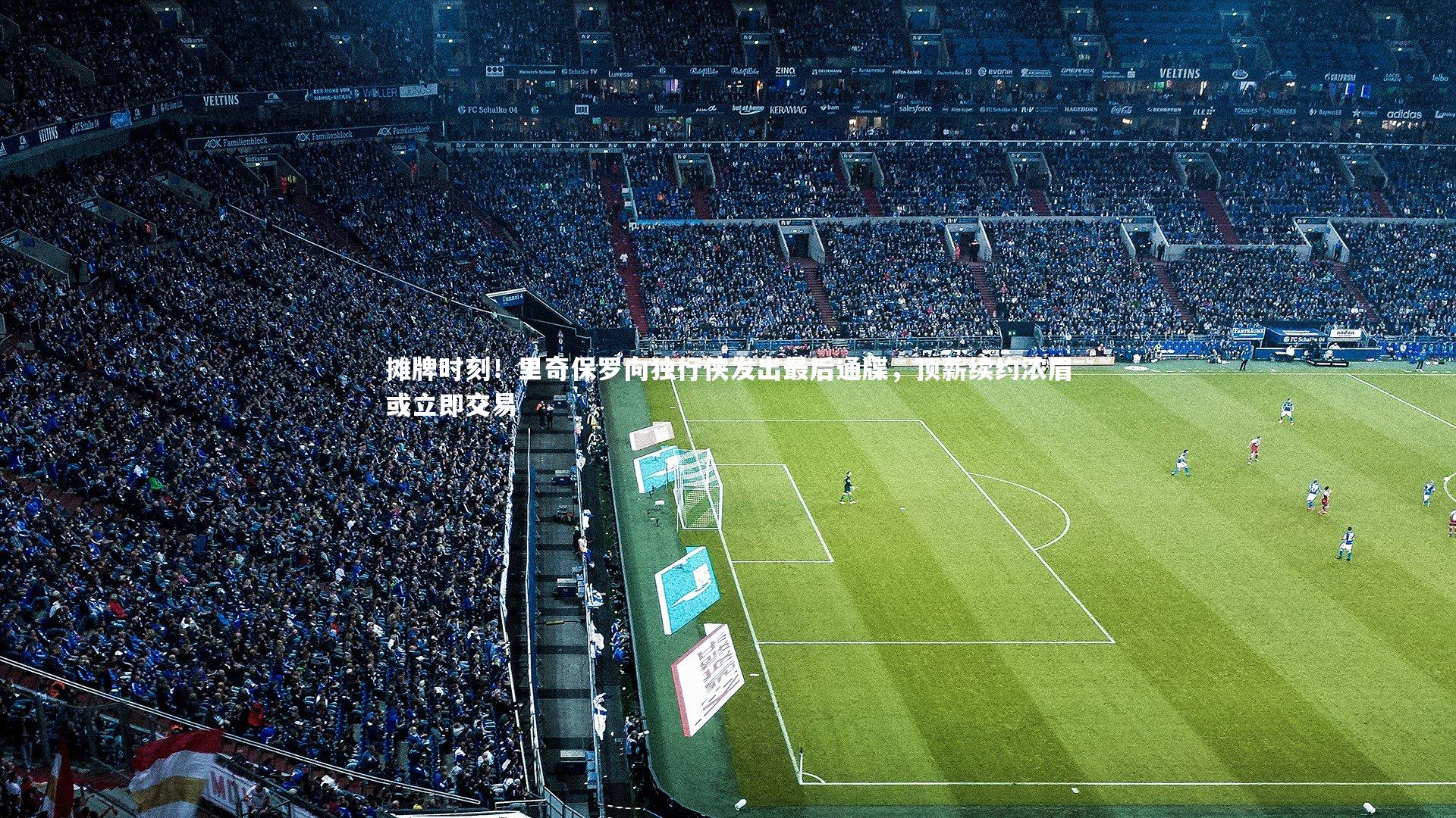 哈哈娱乐|摊牌时刻！里奇保罗向独行侠发出最后通牒，顶薪续约浓眉或立即交易