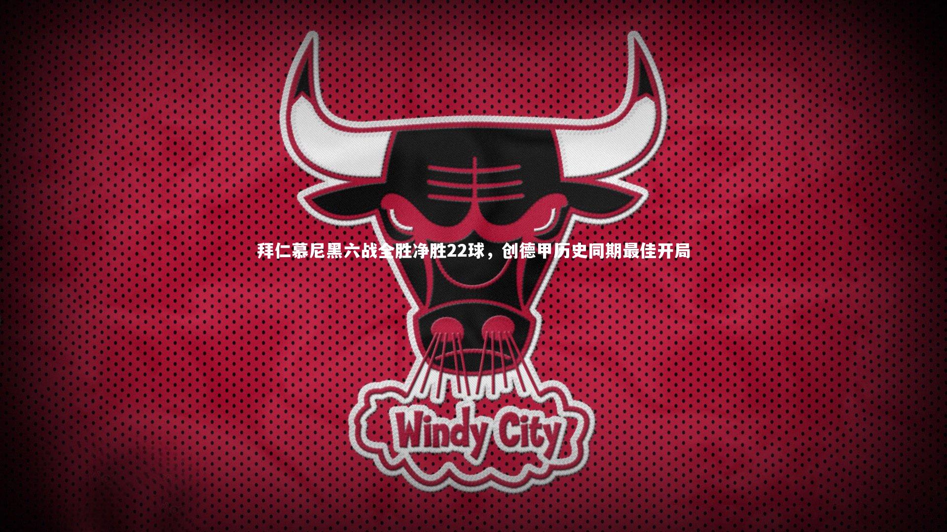 哈哈体育app_拜仁慕尼黑六战全胜净胜22球，创德甲历史同期最佳开局