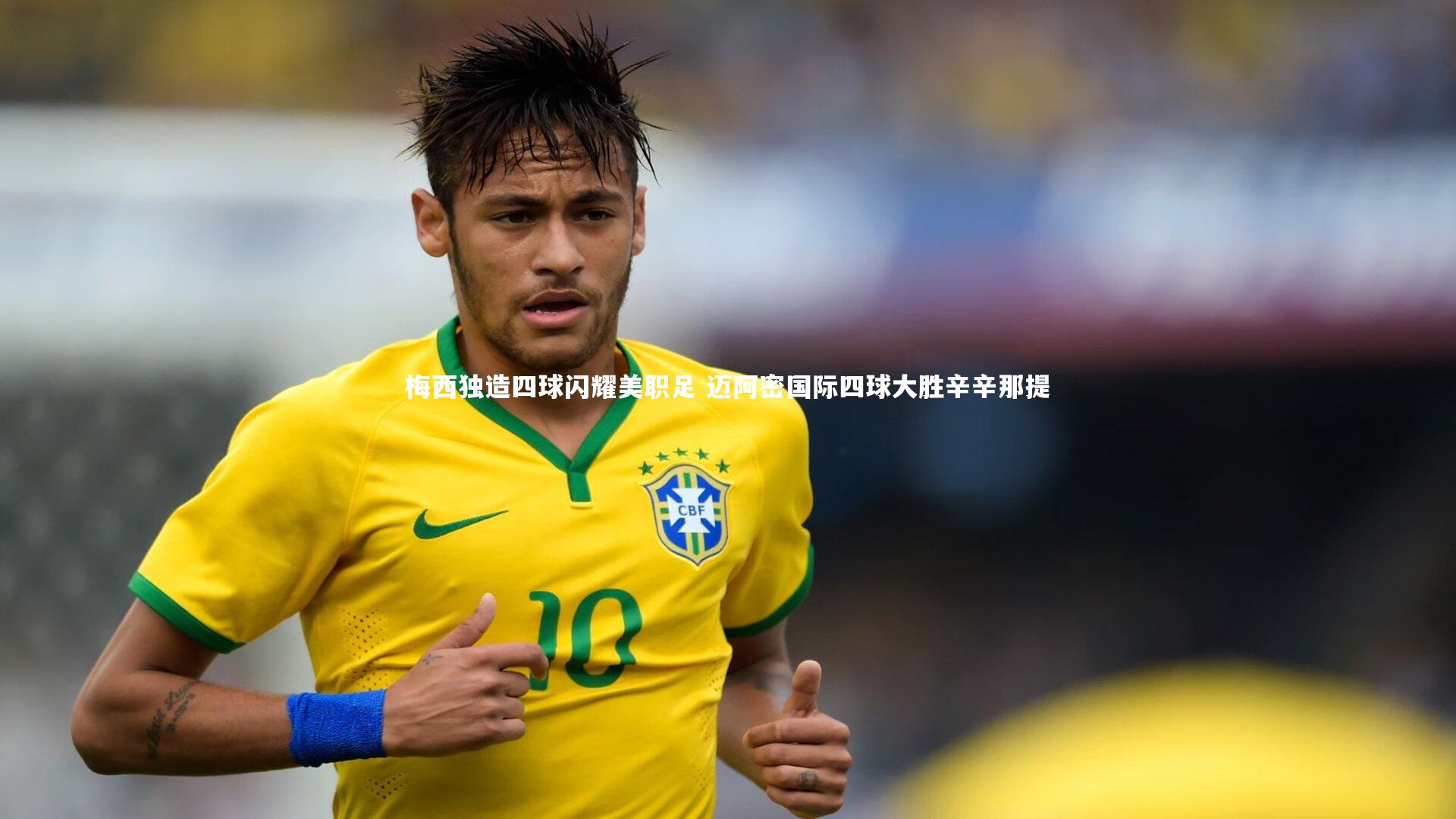 梅西独造四球闪耀美职足 迈阿密国际四球大胜辛辛那提