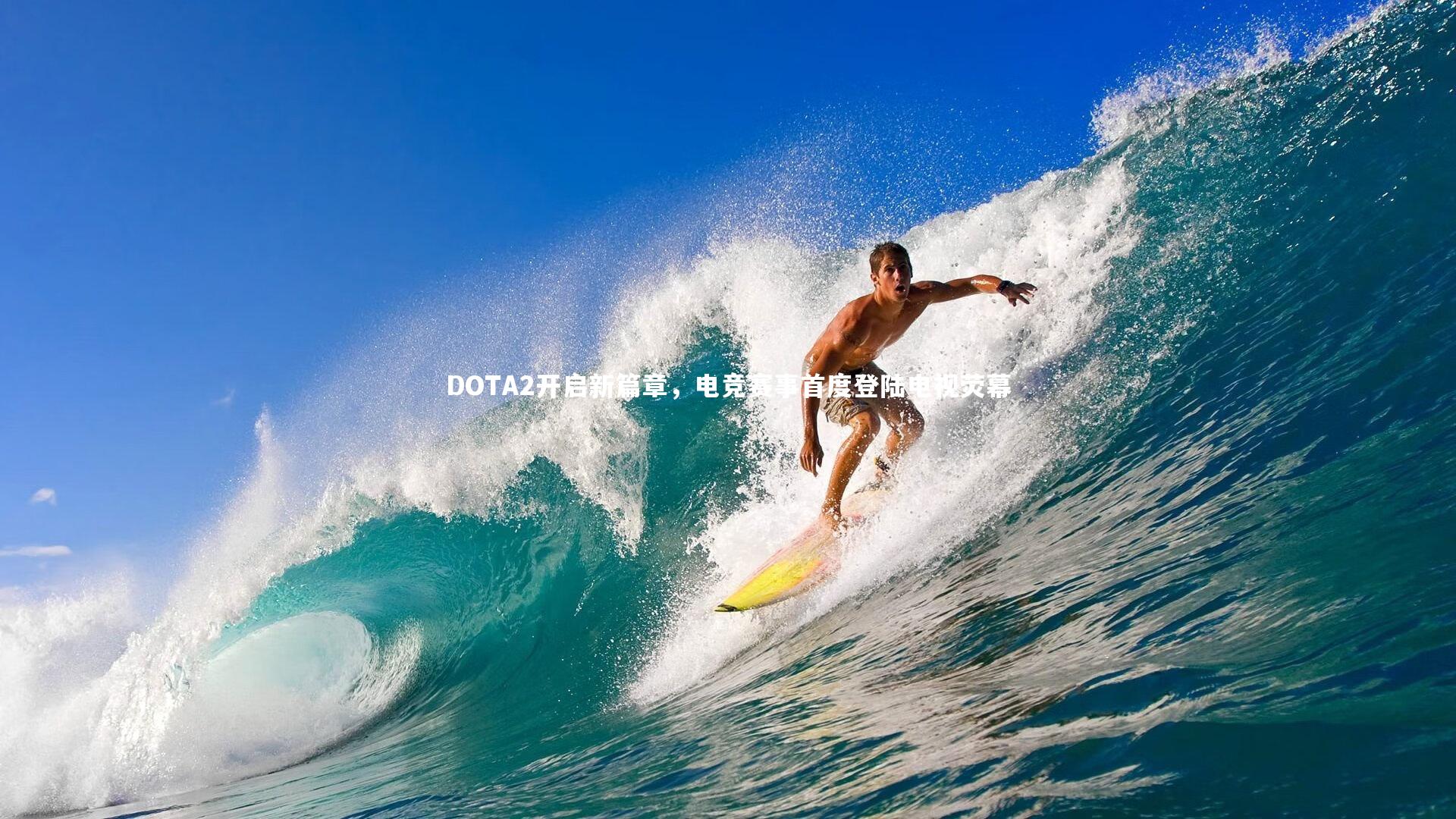 哈哈体育_DOTA2开启新篇章，电竞赛事首度登陆电视荧幕