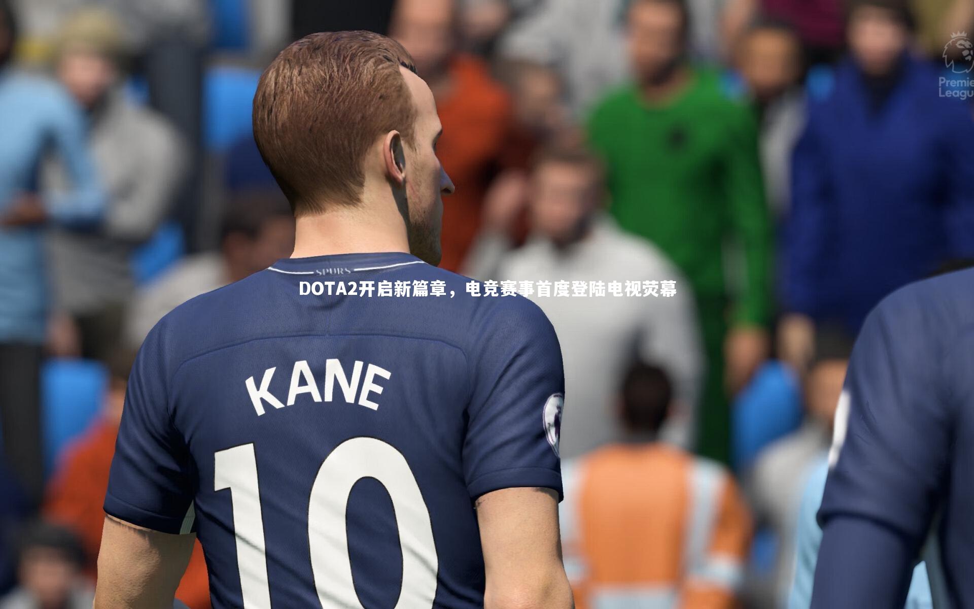 DOTA2开启新篇章，电竞赛事首度登陆电视荧幕