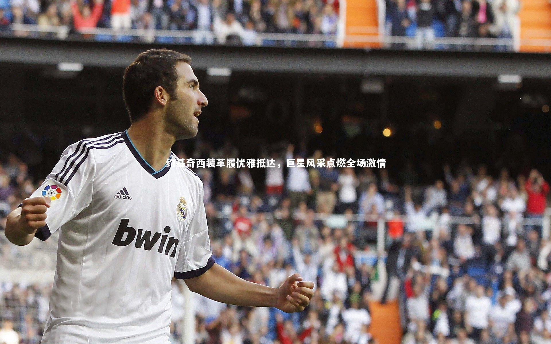 哈哈体育app：约基奇西装革履优雅抵达，巨星风采点燃全场激情