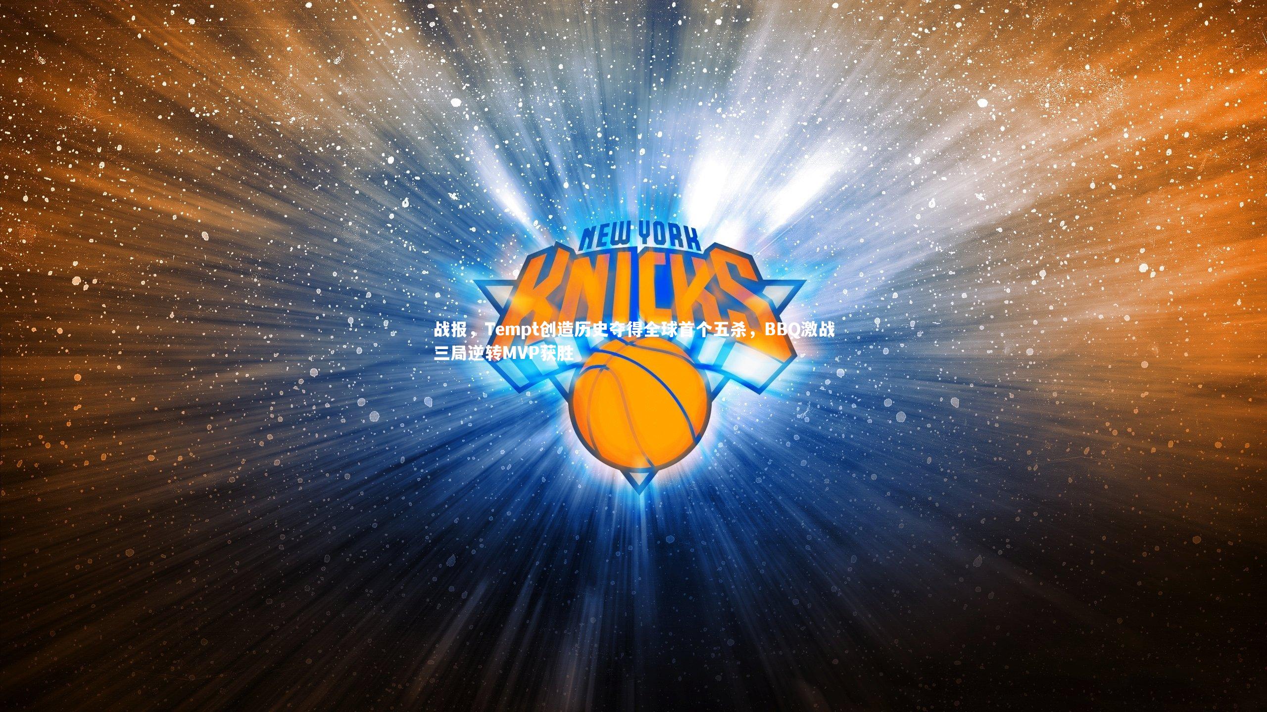 战报，Tempt创造历史夺得全球首个五杀，BBQ激战三局逆转MVP获胜