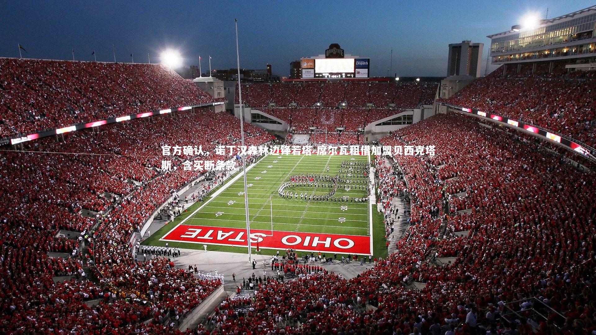 官方确认，诺丁汉森林边锋若塔-席尔瓦租借加盟贝西克塔斯，含买断条款