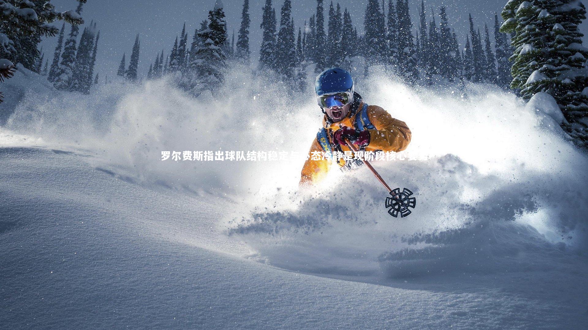 罗尔费斯指出球队结构稳定与心态冷静是现阶段核心要务