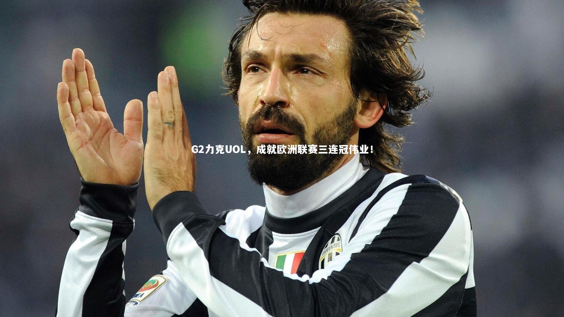 G2力克UOL，成就欧洲联赛三连冠伟业！