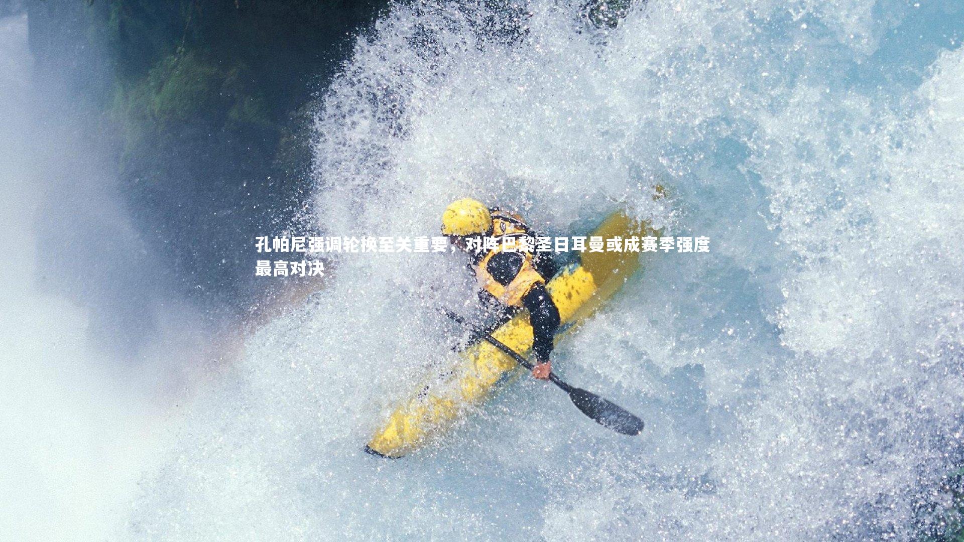 【哈哈体育app】孔帕尼强调轮换至关重要，对阵巴黎圣日耳曼或成赛季强度最高对决