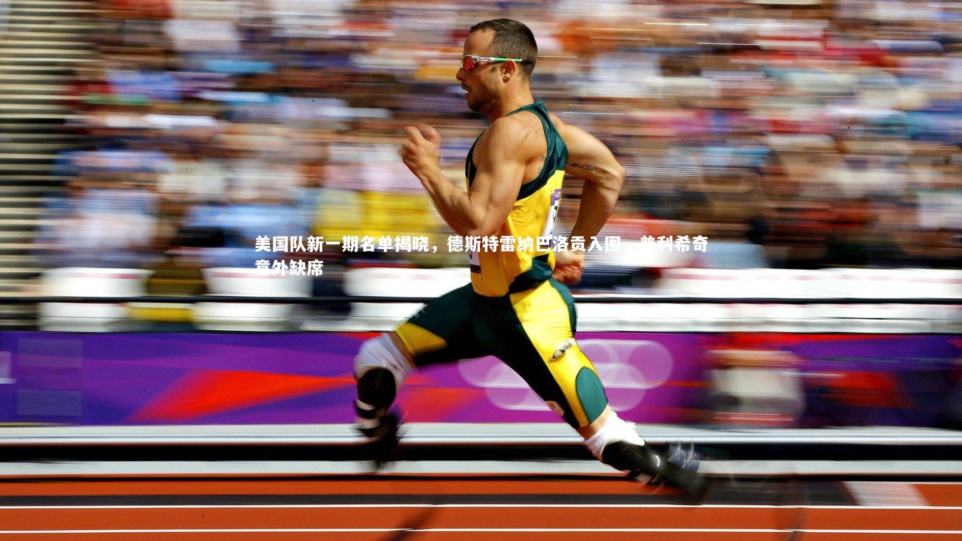 美国队新一期名单揭晓，德斯特雷纳巴洛贡入围，普利希奇意外缺席