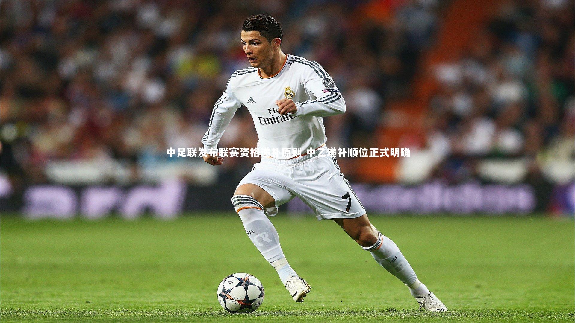 中足联发布联赛资格递补原则 中乙递补顺位正式明确