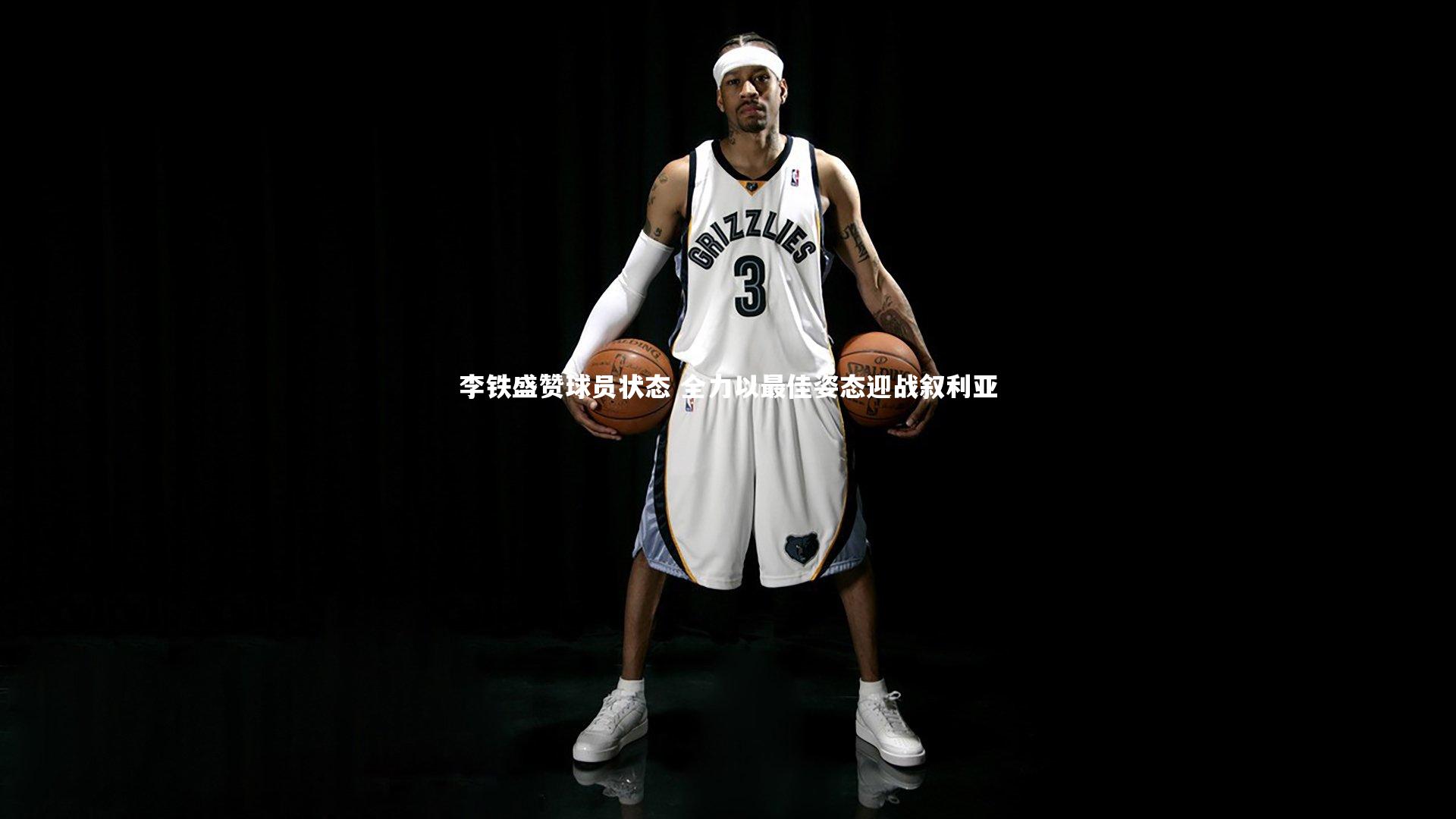 哈哈体育|李铁盛赞球员状态 全力以最佳姿态迎战叙利亚