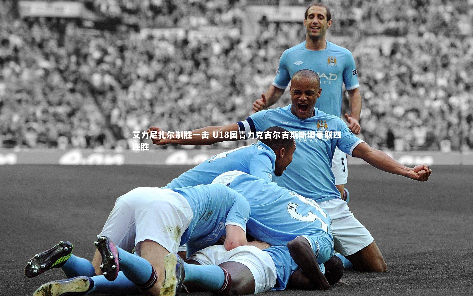 哈哈体育：艾力尼扎尔制胜一击 U18国青力克吉尔吉斯斯坦豪取四连胜