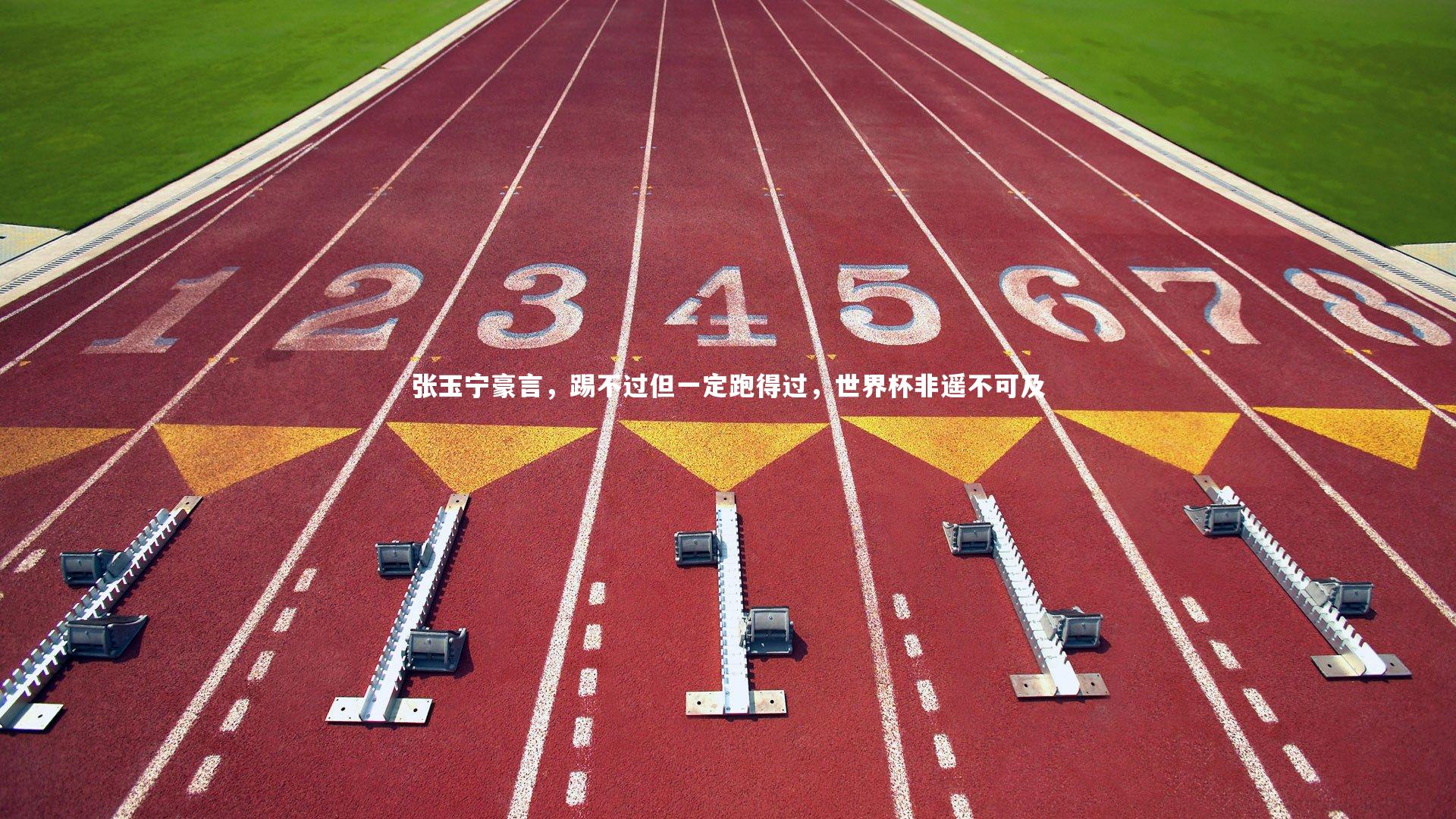 【哈哈娱乐】张玉宁豪言，踢不过但一定跑得过，世界杯非遥不可及