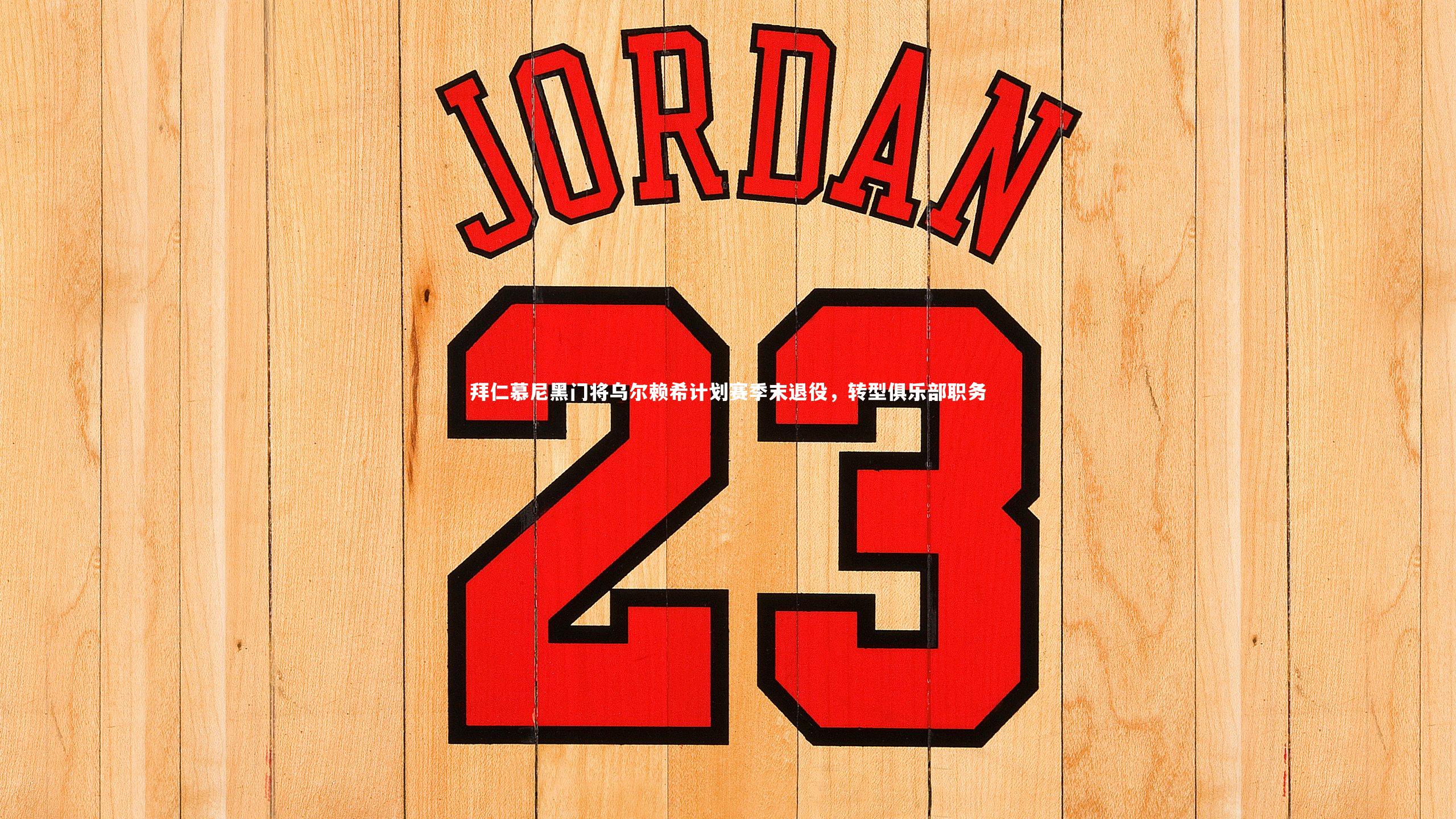 拜仁慕尼黑门将乌尔赖希计划赛季末退役,转型俱乐部职务