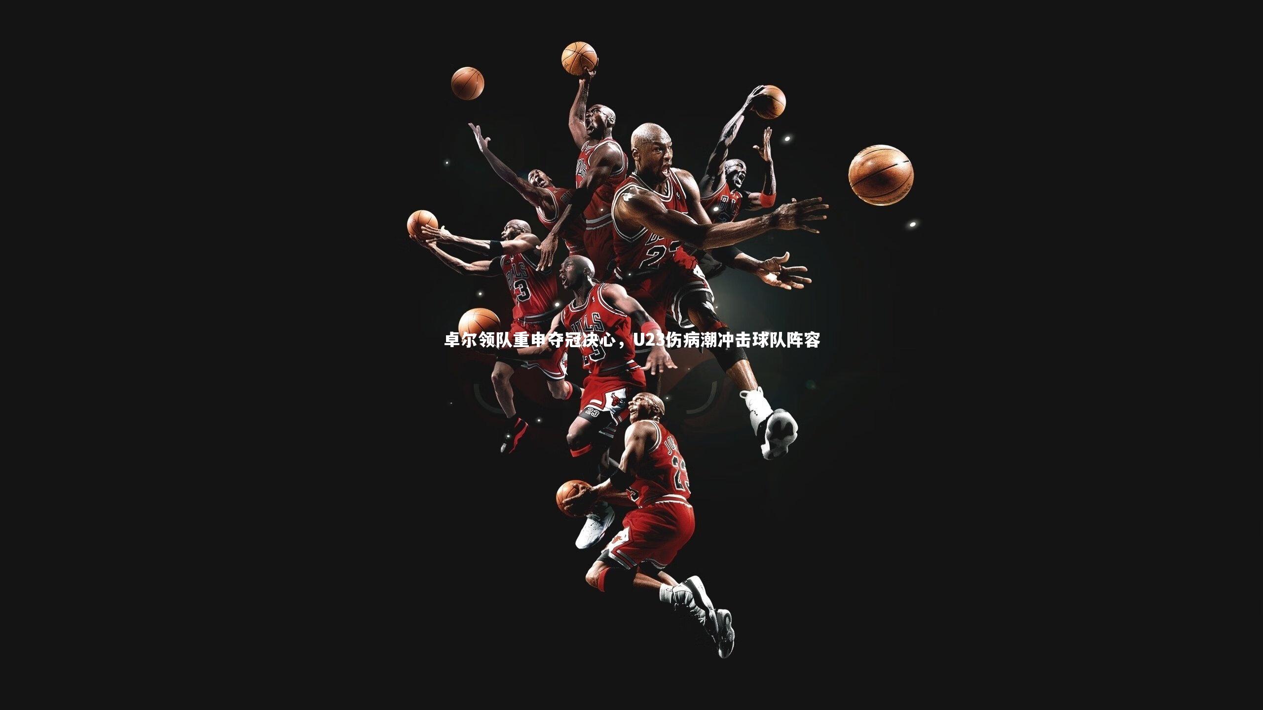 哈哈体育_卓尔领队重申夺冠决心，U23伤病潮冲击球队阵容