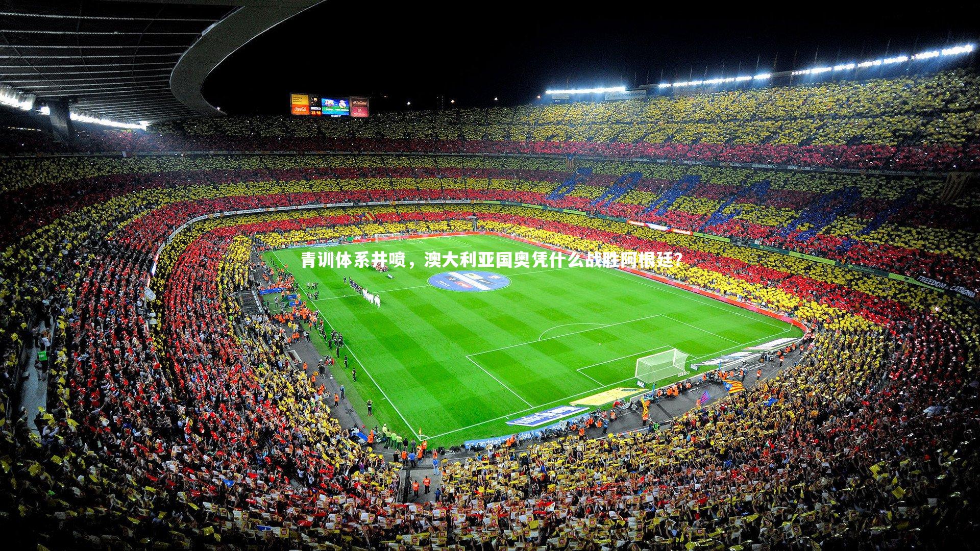 哈哈娱乐-青训体系井喷，澳大利亚国奥凭什么战胜阿根廷？