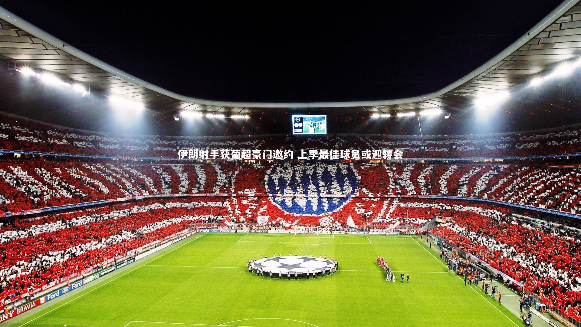 【哈哈娱乐】伊朗射手获葡超豪门邀约 上季最佳球员或迎转会