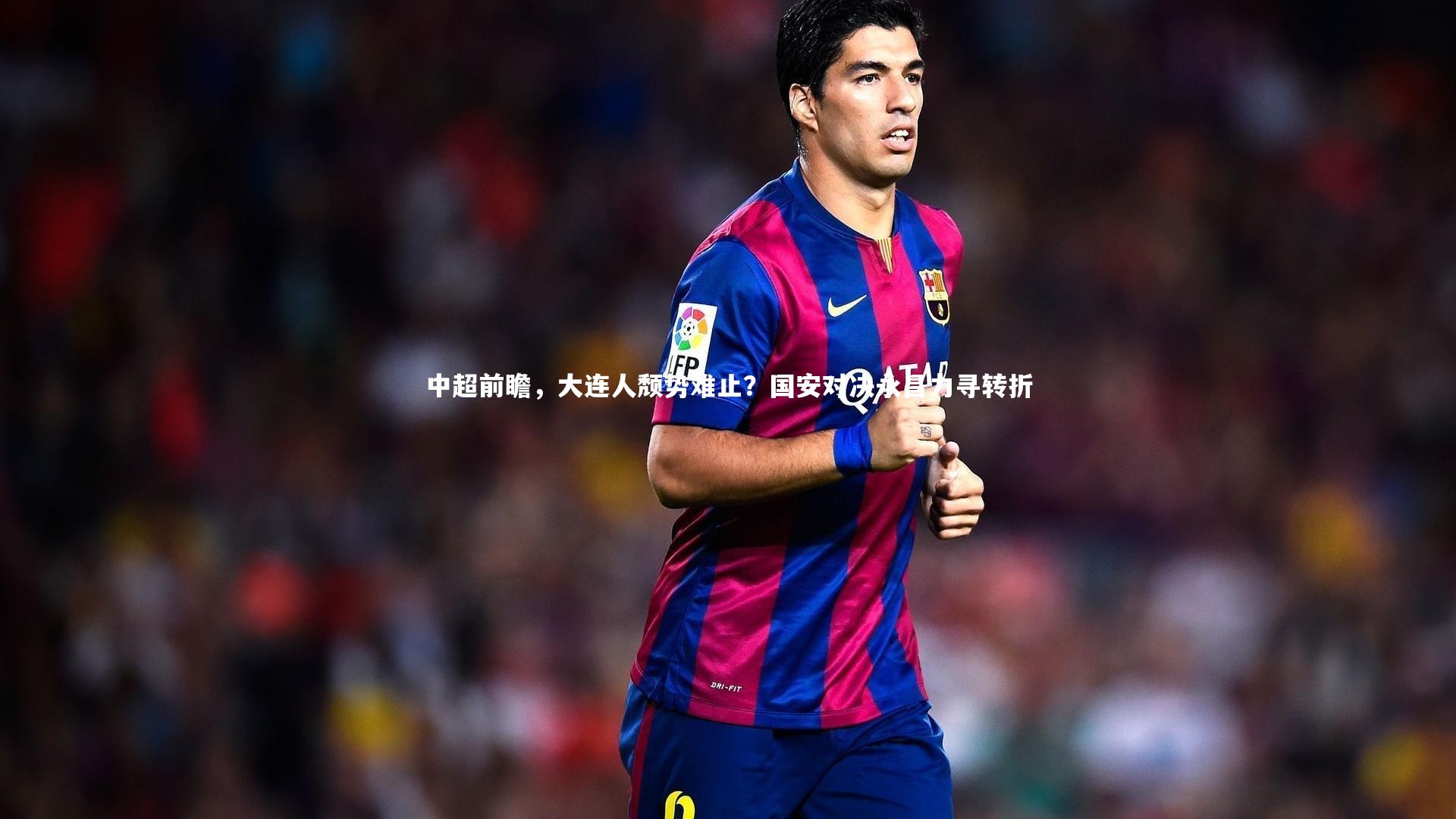 哈哈娱乐|中超前瞻，大连人颓势难止？国安对决永昌力寻转折