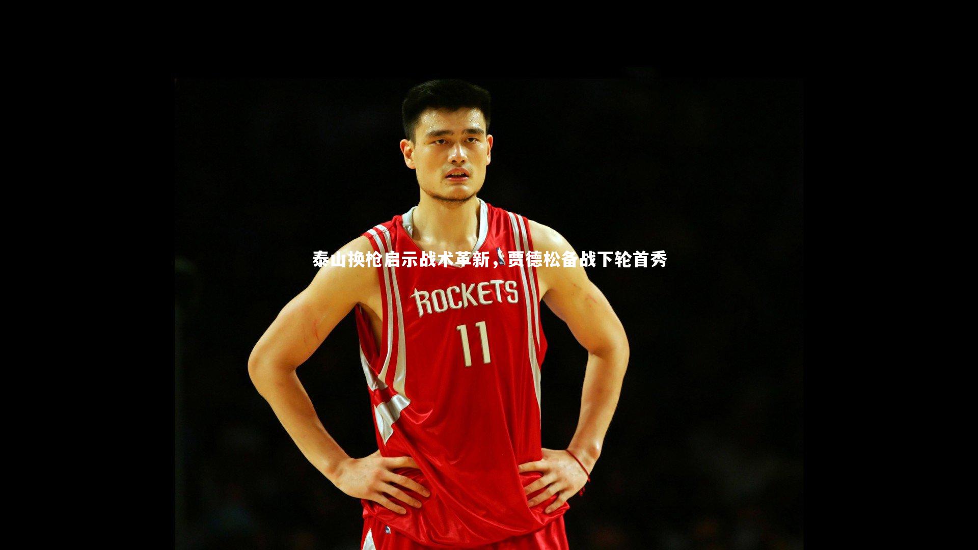 哈哈体育app|泰山换枪启示战术革新，贾德松备战下轮首秀