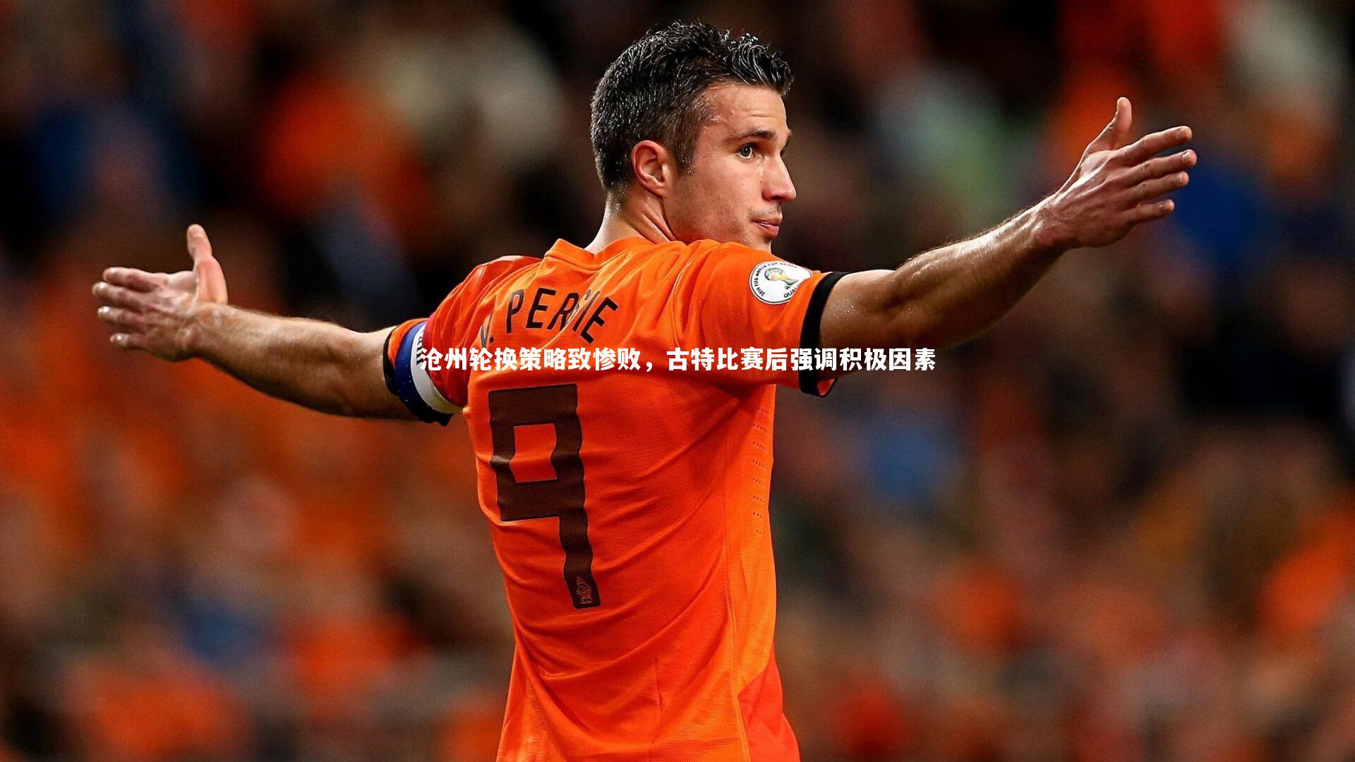 【哈哈体育】沧州轮换策略致惨败，古特比赛后强调积极因素
