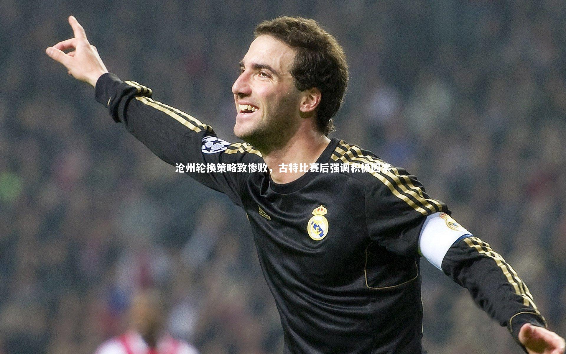 沧州轮换策略致惨败,古特比赛后强调积极因素