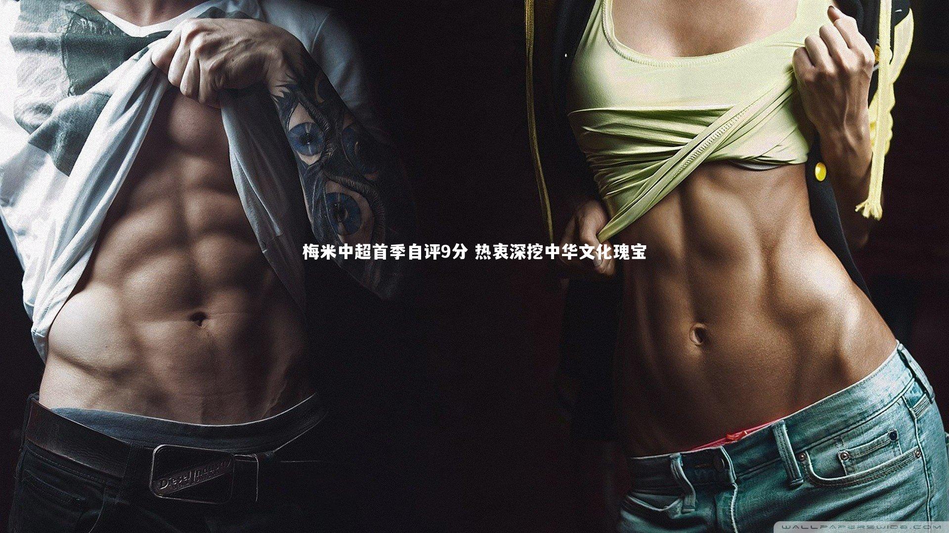 哈哈娱乐-梅米中超首季自评9分 热衷深挖中华文化瑰宝