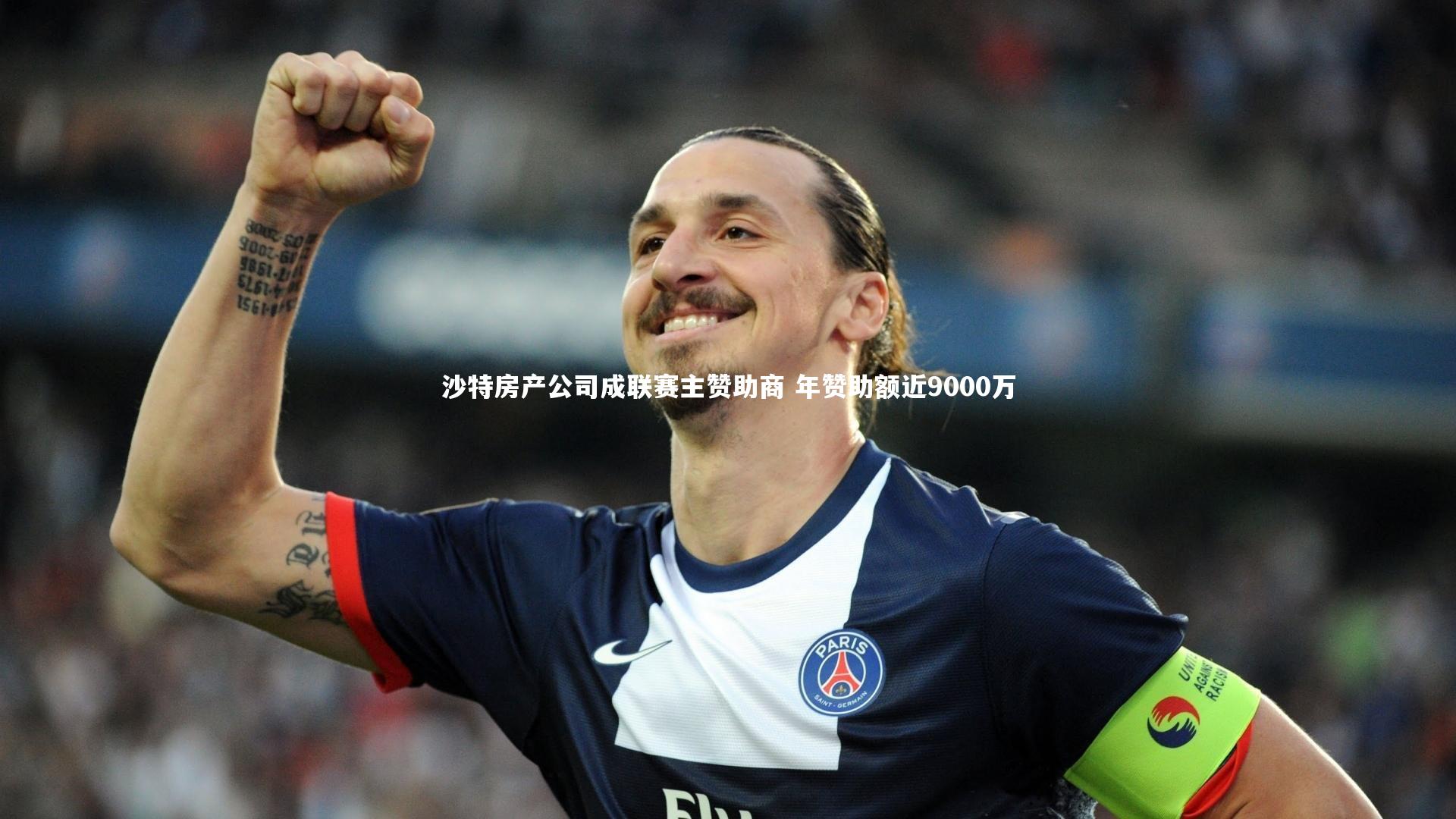 哈哈体育_沙特房产公司成联赛主赞助商 年赞助额近9000万