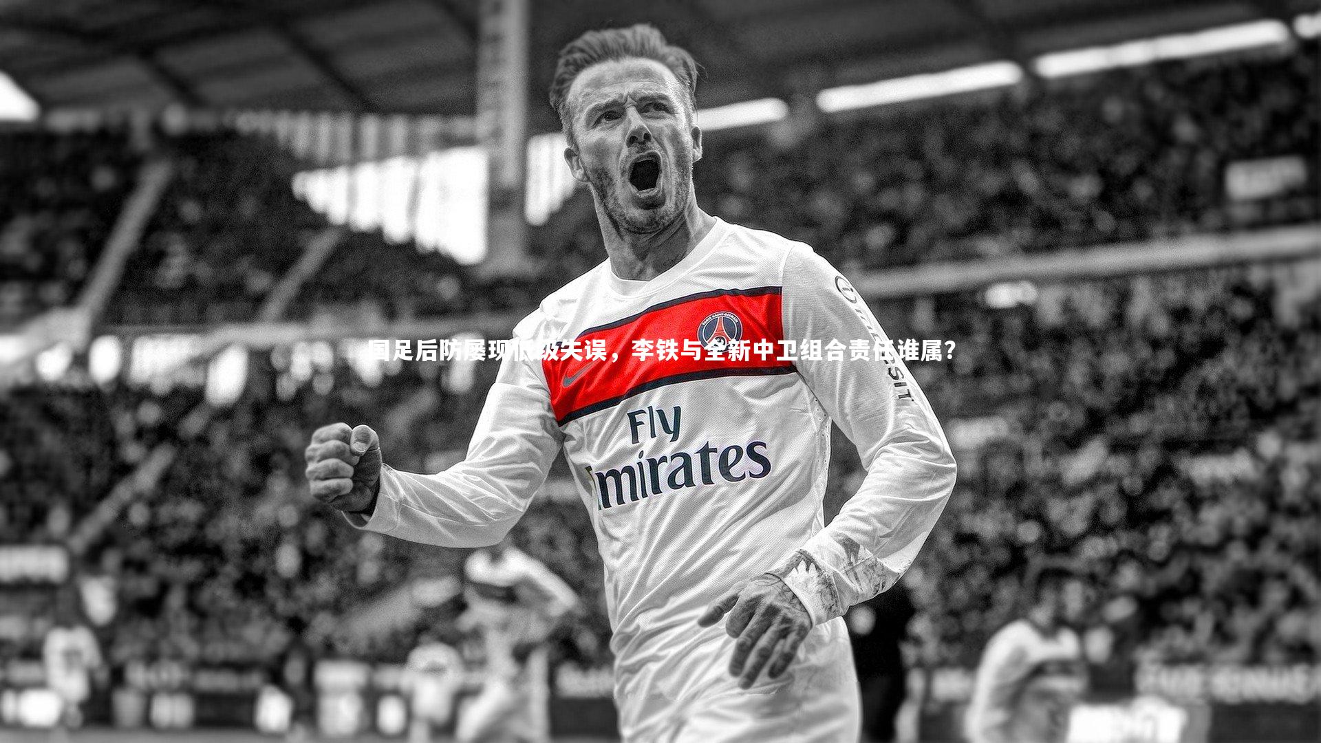 国足后防屡现低级失误，李铁与全新中卫组合责任谁属？