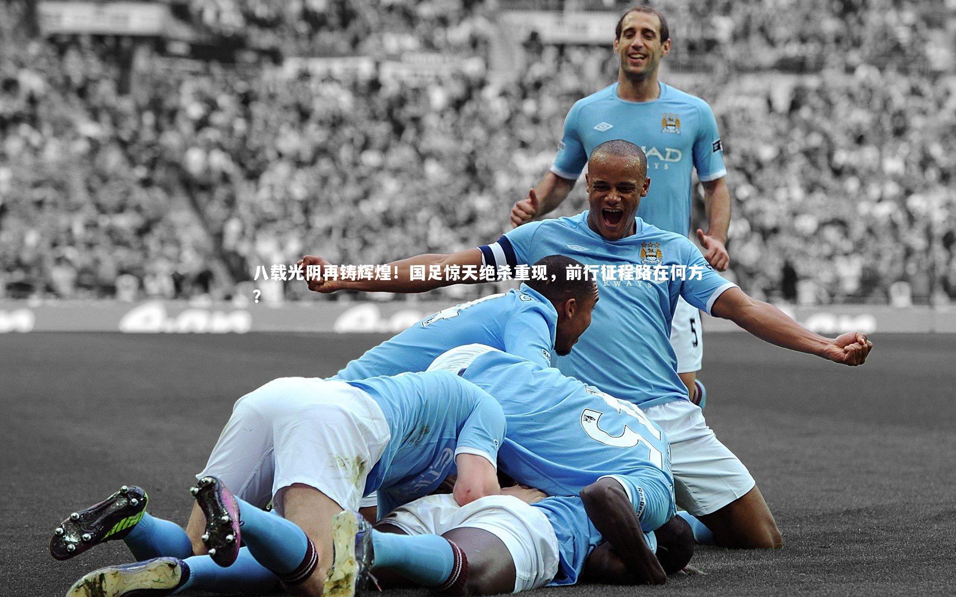 哈哈娱乐：八载光阴再铸辉煌！国足惊天绝杀重现，前行征程路在何方？