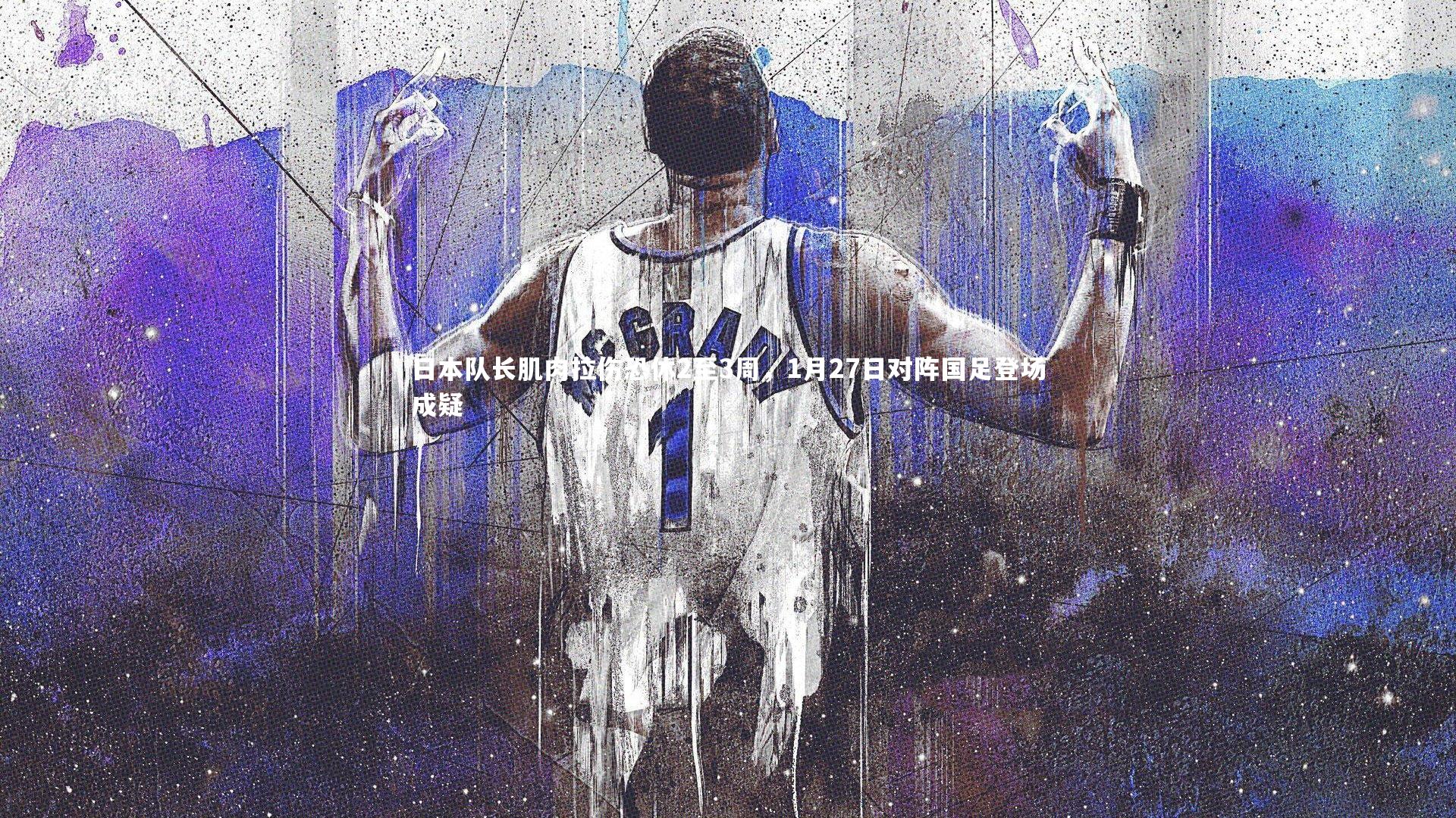 哈哈体育：日本队长肌肉拉伤恐休2至3周，1月27日对阵国足登场成疑