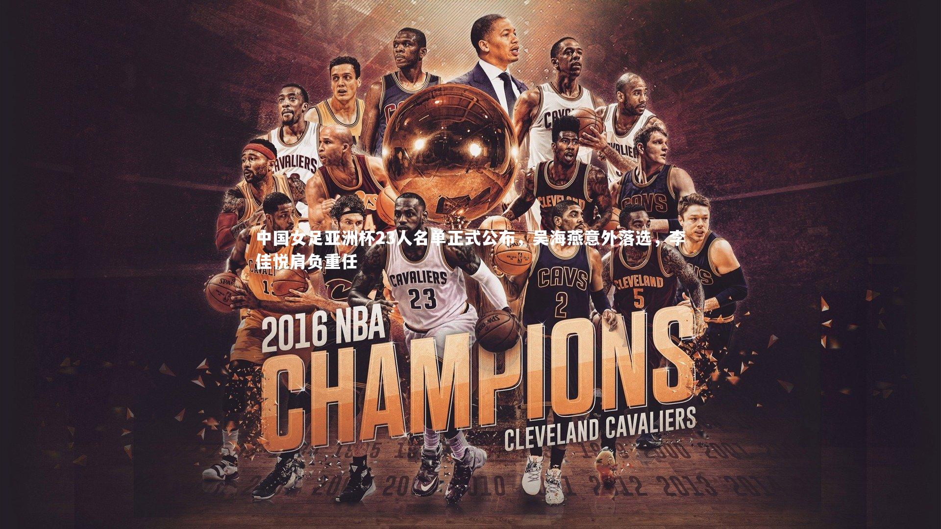 哈哈娱乐_中国女足亚洲杯23人名单正式公布，吴海燕意外落选，李佳悦肩负重任